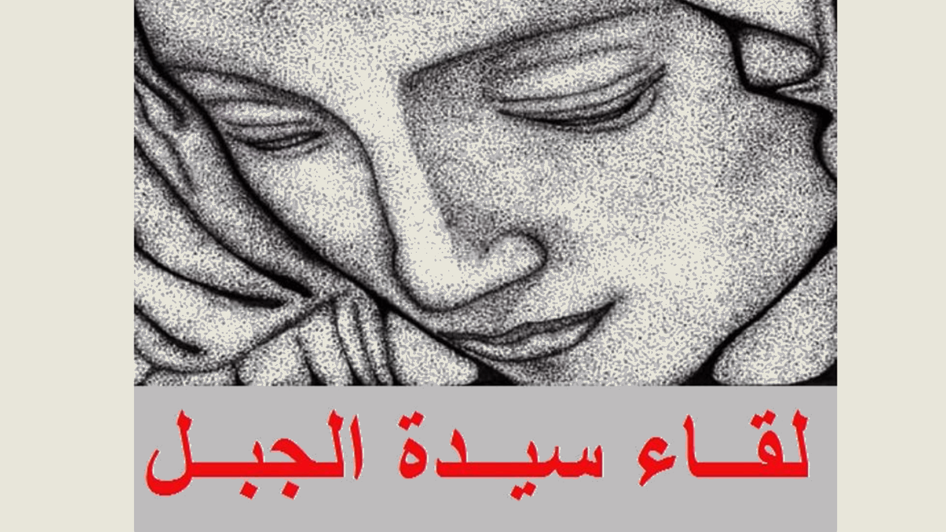 "لقاء سيدة الجبل" يرفض تهديدات "حزب الله": اتهام السفير كرم مساس بسيادة الدولة