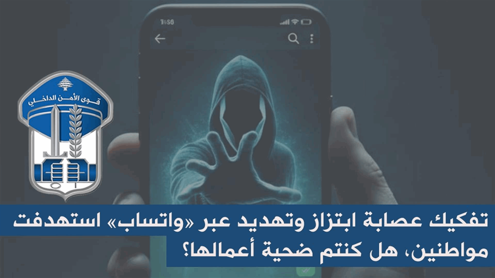 تفكيك عصابة ابتزاز وتهديد عبر "واتساب" استهدفت مواطنين... هل كنتم ضحية أعمالها؟