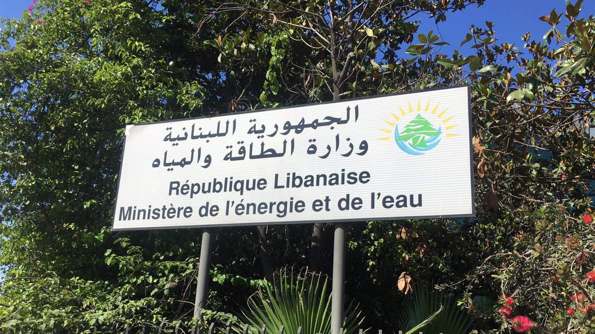 الطاقة: الأجدى أن يعود مشلب الى بيروت ويمثل أمام القضاء والأجهزة الأمنية بدل ممارسة العنتريات والتضليل عن بعد