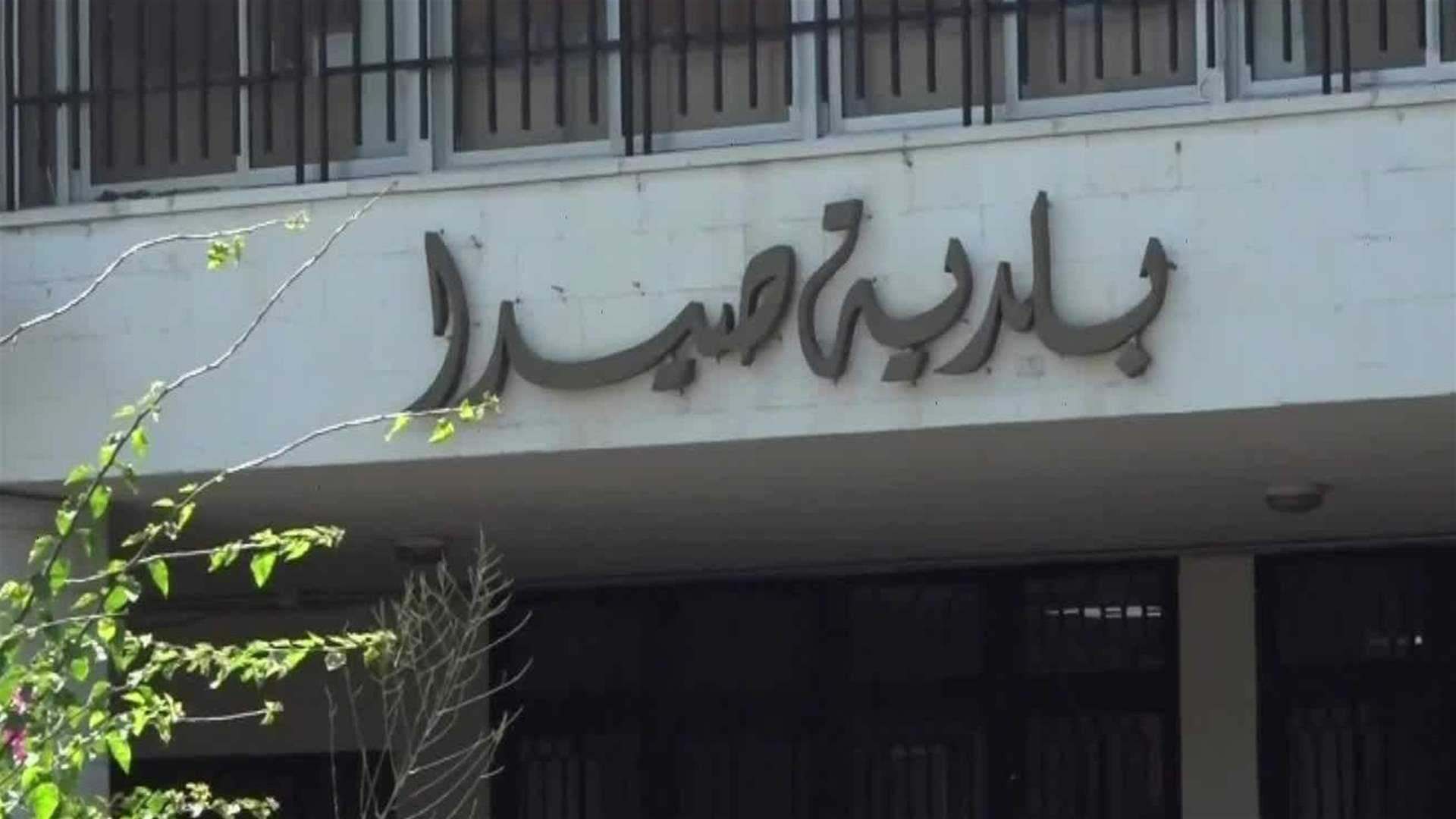 رد من بلدية صيدا على تقرير للـLBCI حول "إختلاس مئات الملايين"