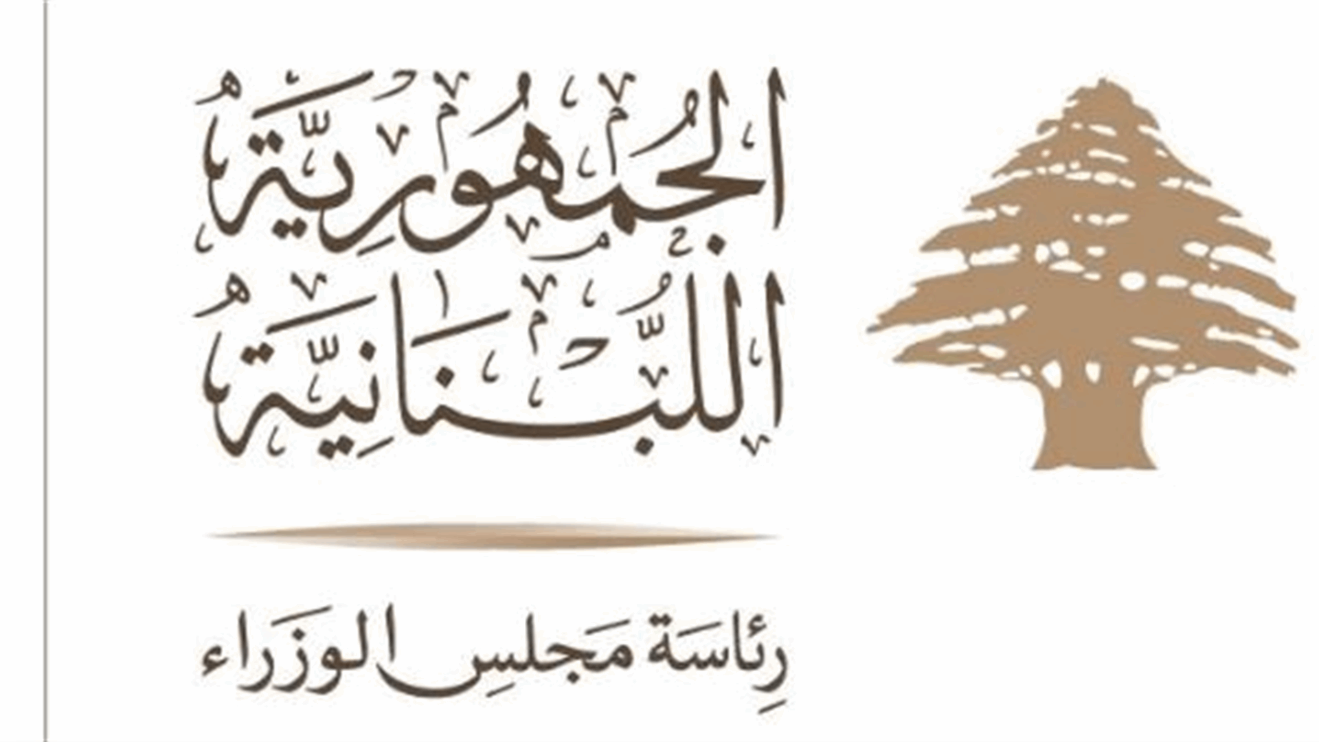 مجلس الوزراء يقرّ تعيين ثمانية مساعدين فنيين زراعيين متمرنين في وزارة الزراعة