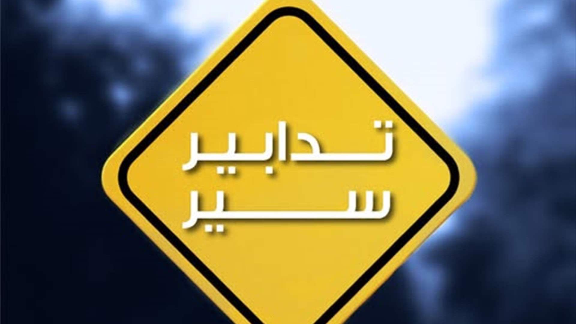 تدابير سير للشاحنات والباصات على مستديرة فيطرون اعتبارا من 8 شباط وطيلة فترة موسم التزلّج