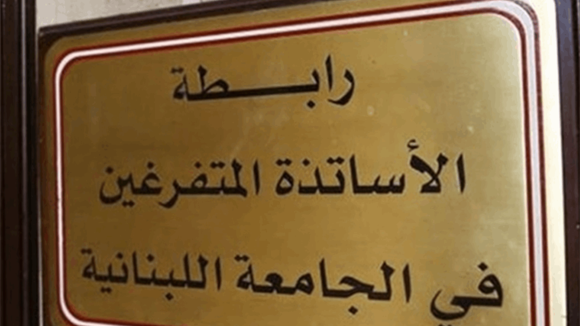 رابطة المتفرغين في الجامعة اللبنانية اعلنت الاضراب غدا في جميع الكليات والوحدات والتوقّف عن التدريس والامتحانات