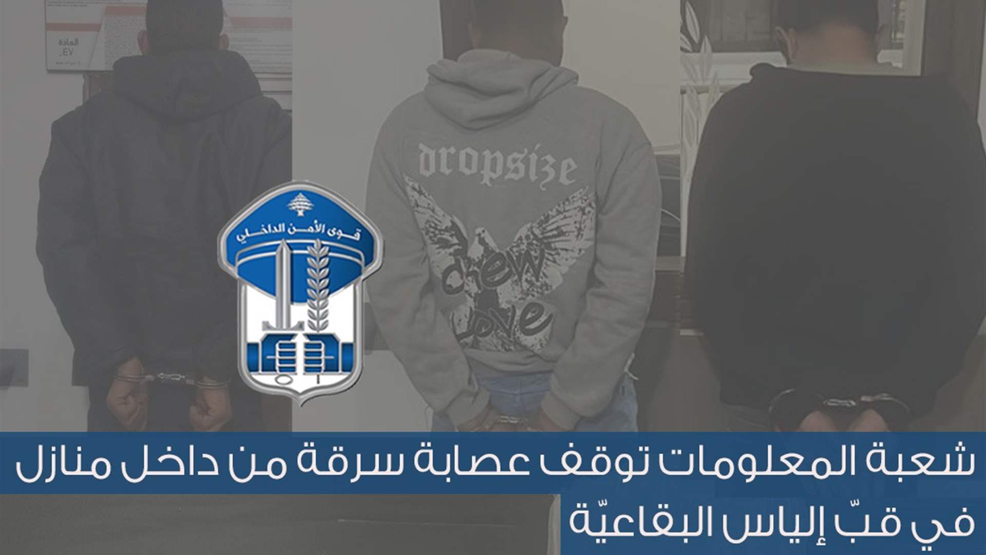 قوى الأمن: توقيف عصابة سرقت منزلا في قبّ الياس