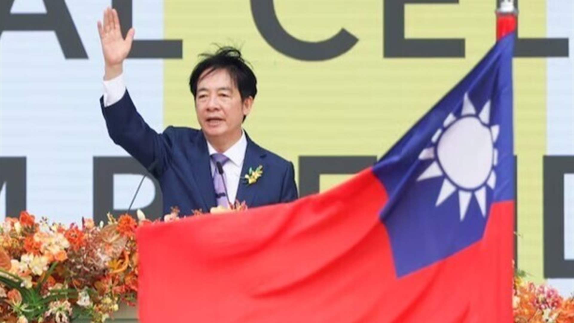 الرئيس التايواني يحذر من أن دولا في المنطقة ستكون "التالية" في حال هاجمت الصين بلاده وضمتها 