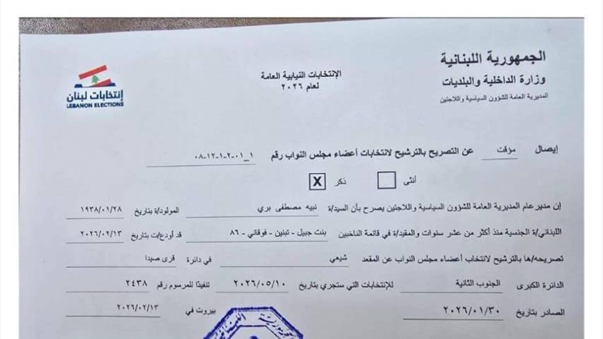 بري يفتتح سجل الترشيحات للانتخابات النيابية 2026 والنائب قبلان يتبعه