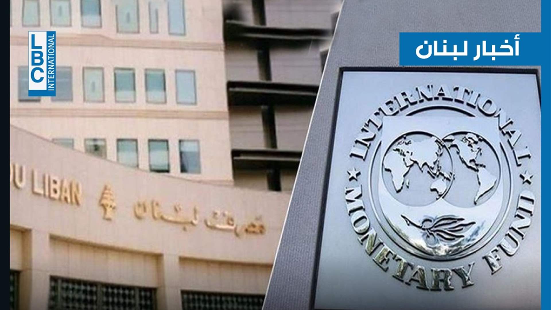 نحو استعادة الودائع... تفاهمات أساسية بين مصرف لبنان وصندوق النقد