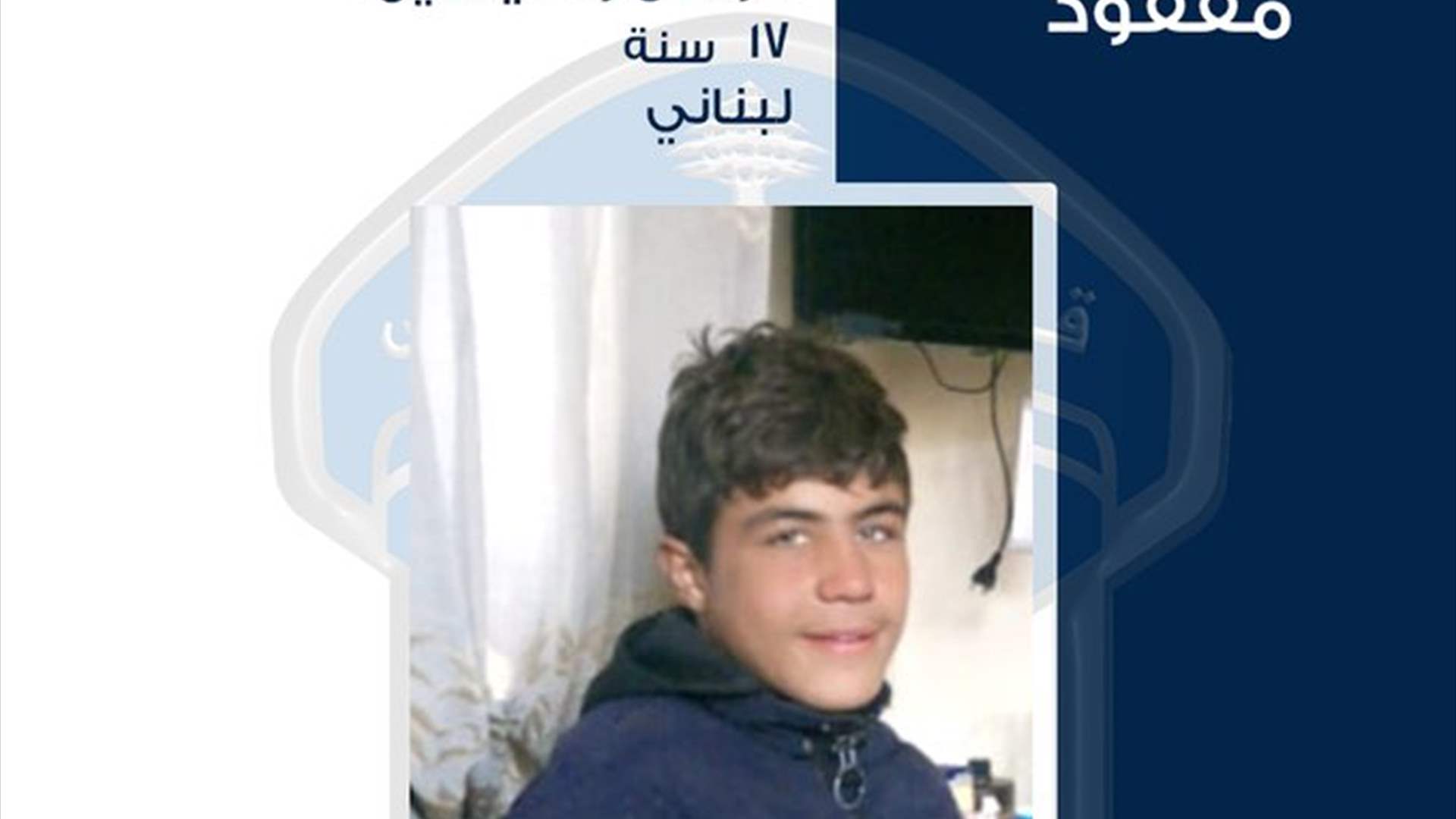 تعميم صورة القاصر المفقود موسى ياسين...