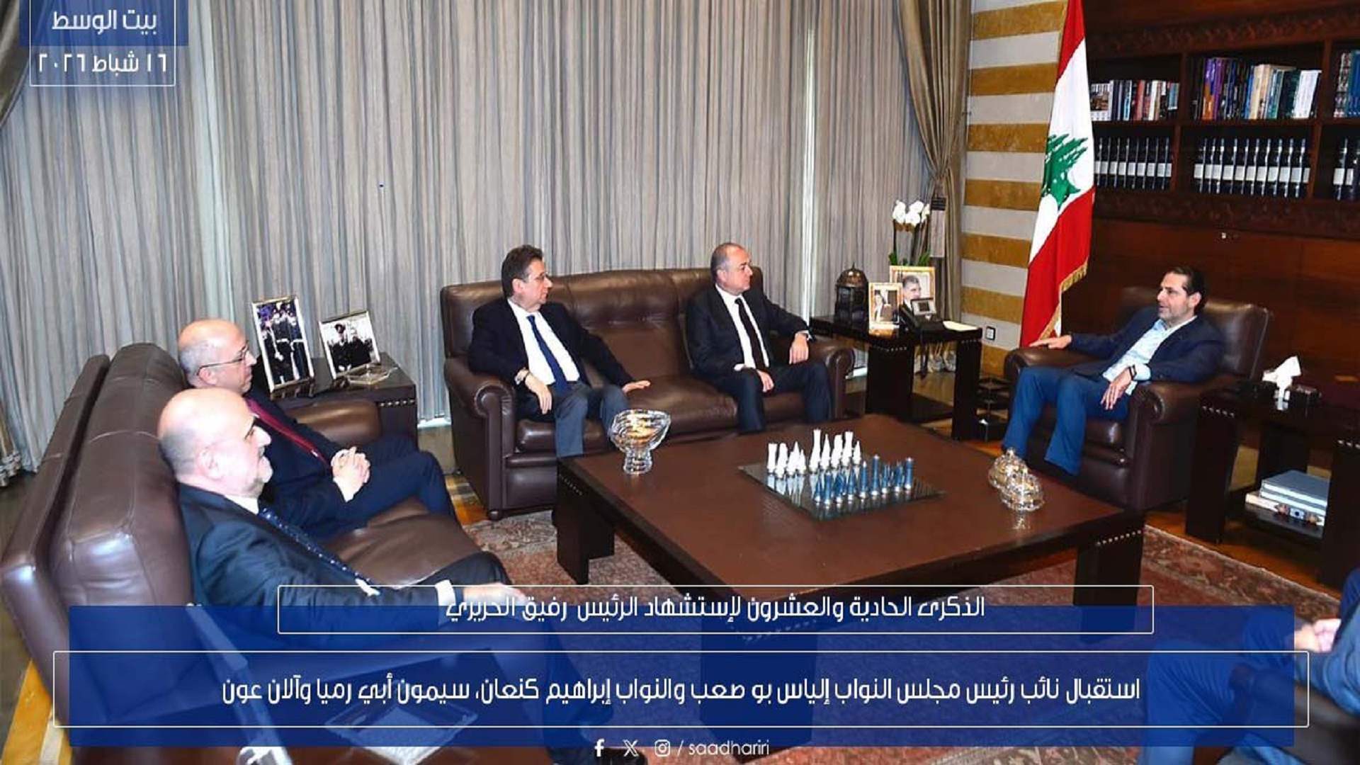 الرئيس سعد الحريري استقبل نائب رئيس مجلس النواب إلياس بو صعب والنواب إبراهيم كنعان وسيمون أبي رميا وآلان عون في حضور نائبة رئيس تيار المستقبل بهية الحريري والمستشارين غطاس خوري وهاني حمود وعرض معهم الأوضاع العامة