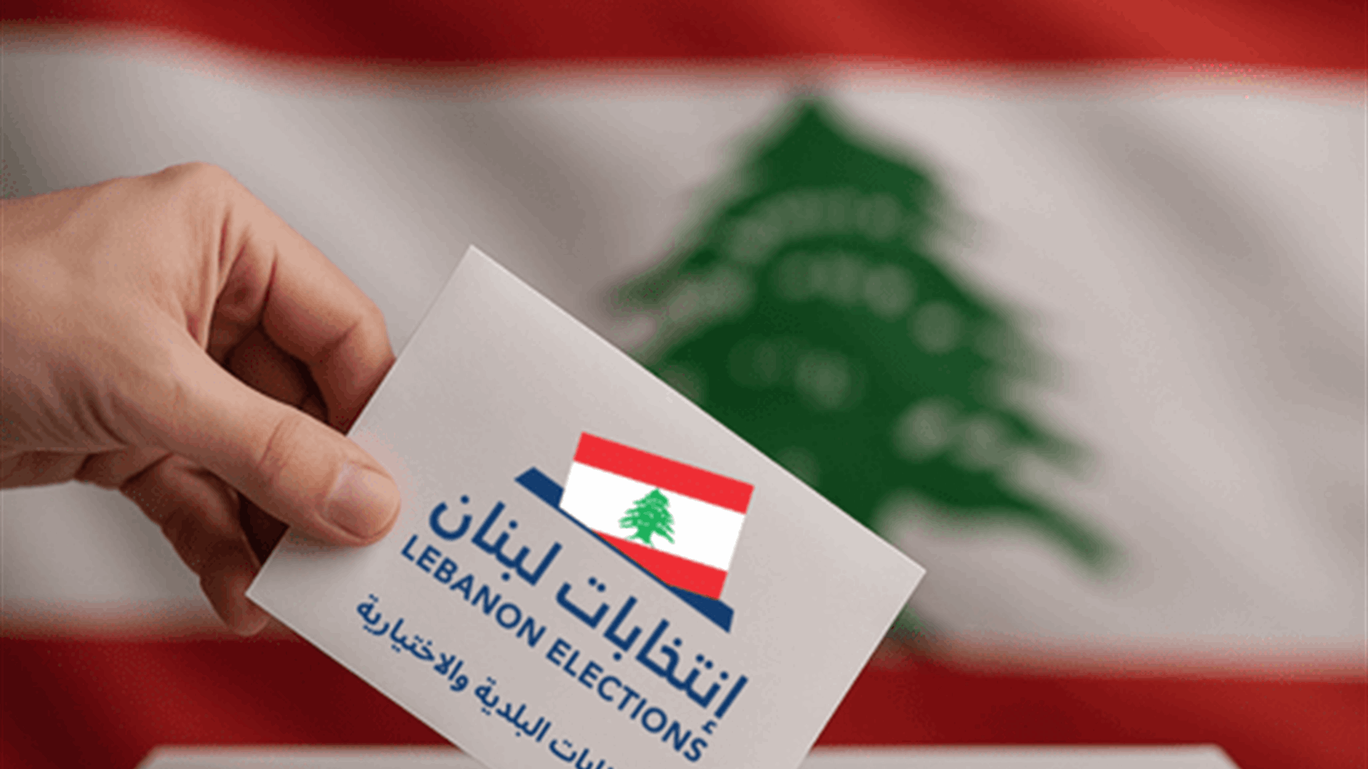 الانتخابات النيابية تترنح: اشتباك قانوني مفتوح على الدائرة 16