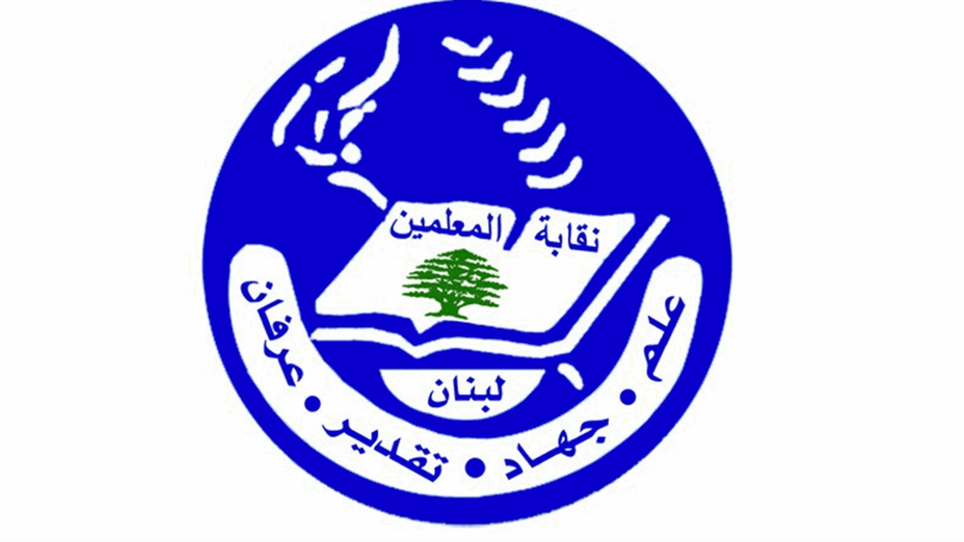 نقابة المعلمين: أي معالجة جدية لملف الرواتب يجب أن تقترن بإصلاح إداري حقيقي وإعادة هيكلة مدروسة للقطاع العام