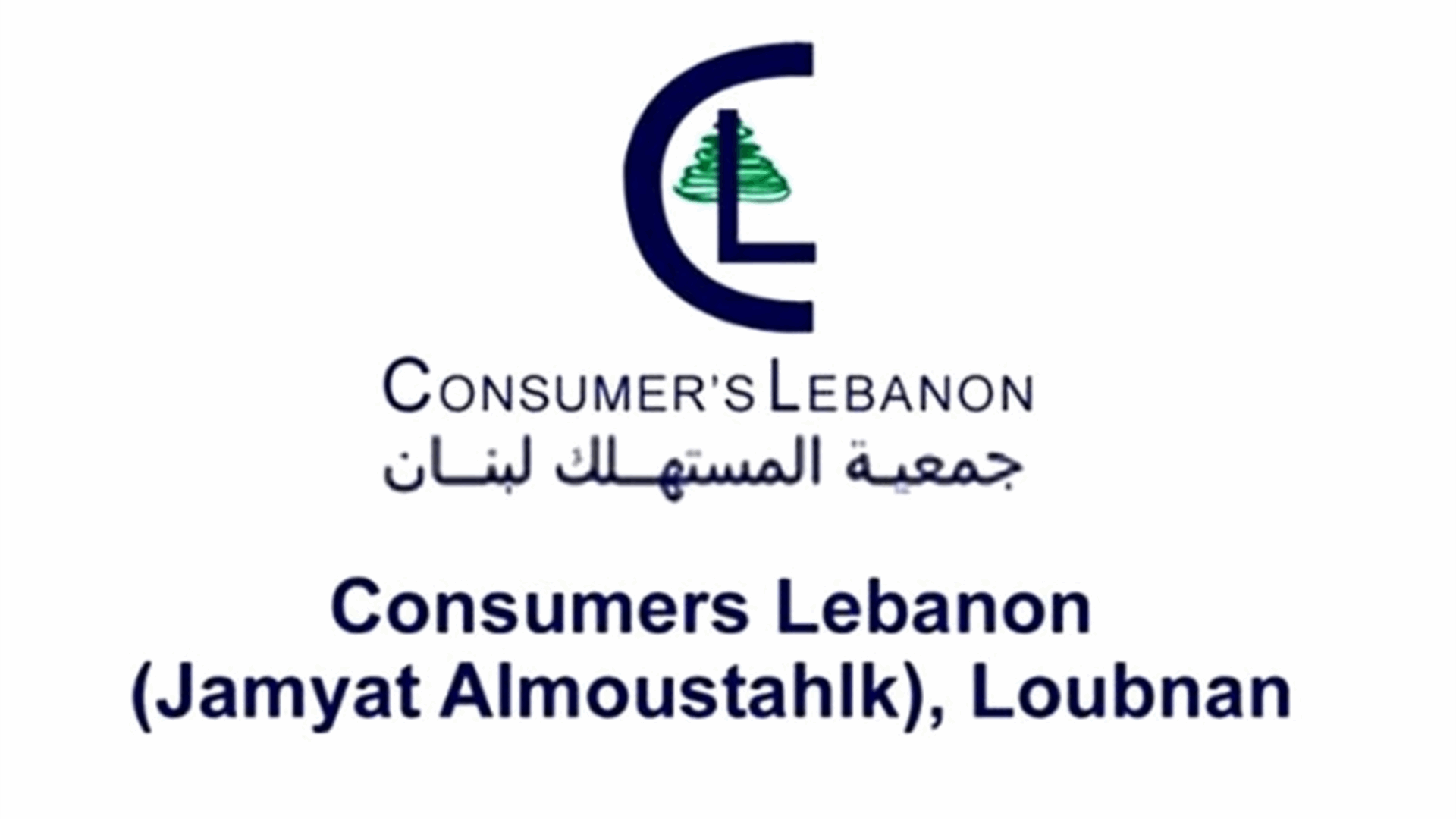 جمعية المستهلك: الضرائب الجديدة تعبير عن سقوط إدعاءات الإصلاح وعلى الحكومة إما تصحيح المسار وإما الرحيل