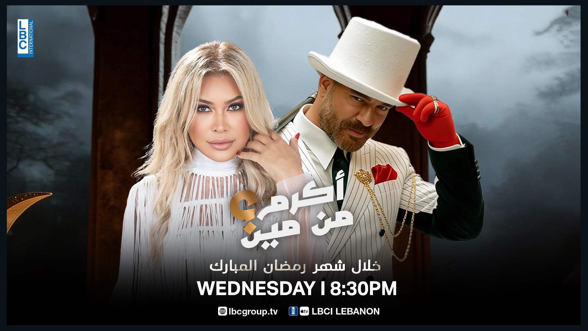 لا تفوّتوا متابعة النجمة الذهبية نوال الزغبي ضيفة أولى حلقات "أكرم من مين"... الليلة 8:30 مساءً عبر شاشة الـ LBCI