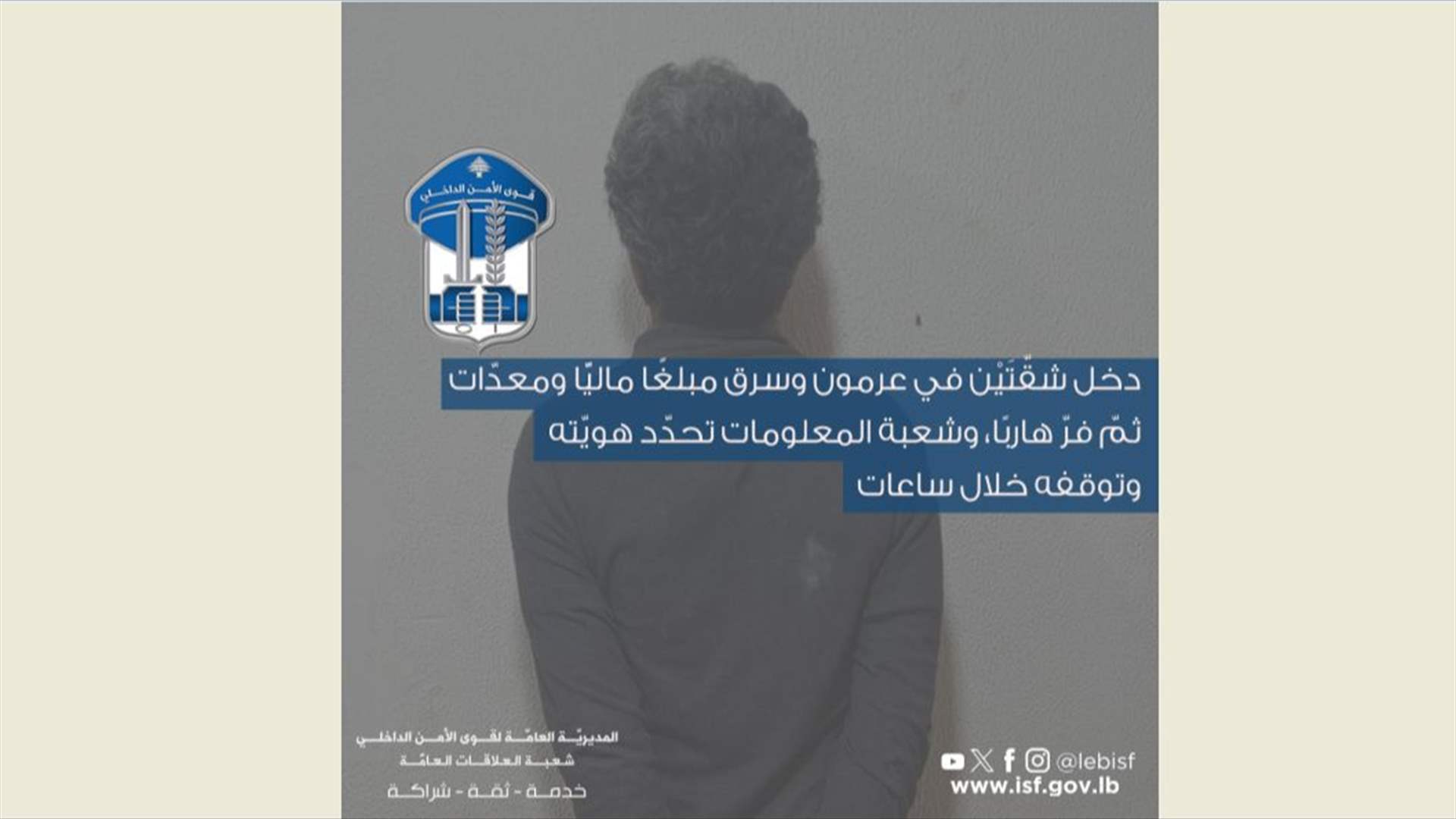 قوى الأمن: توقيف سارق شقّتَيْن في عرمون