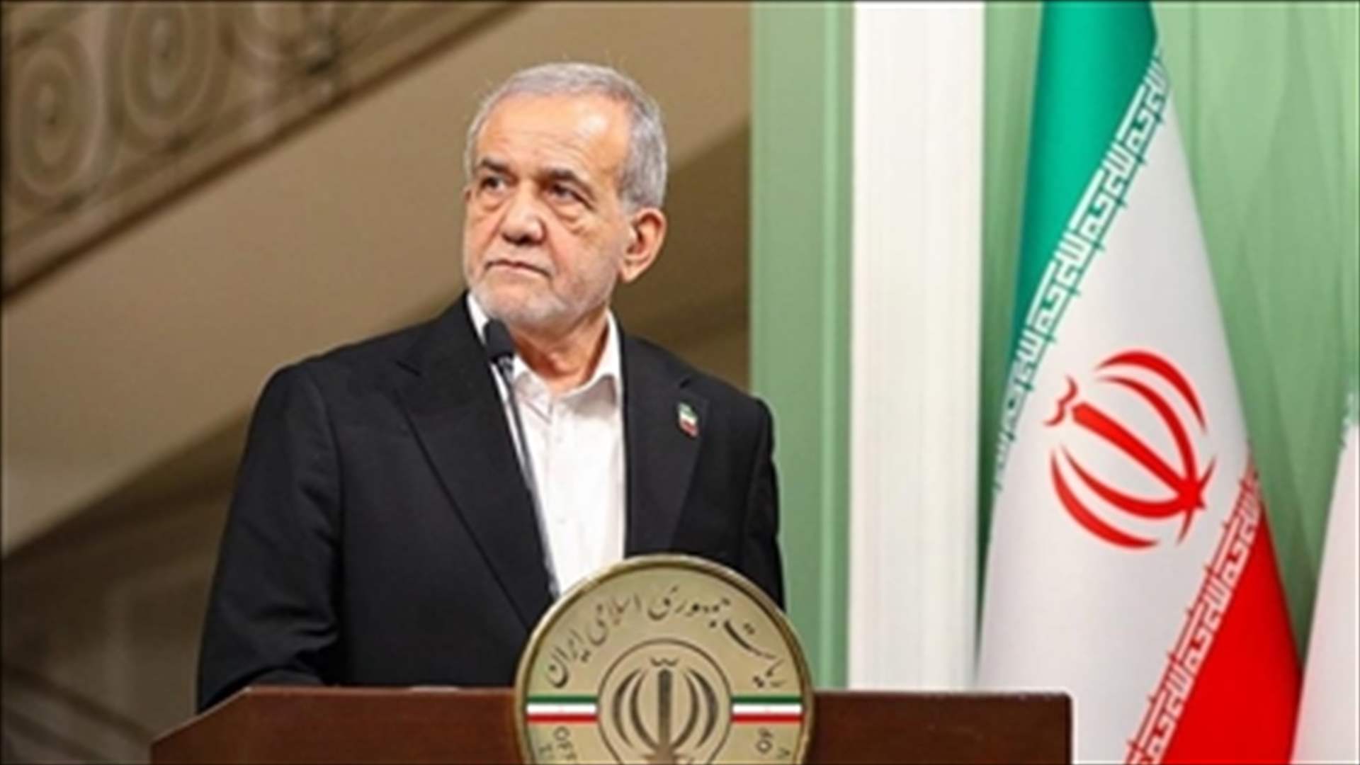 بزشكيان: أحدث المفاوضات مع أميركا "أسفرت عن مؤشرات مشجعة"