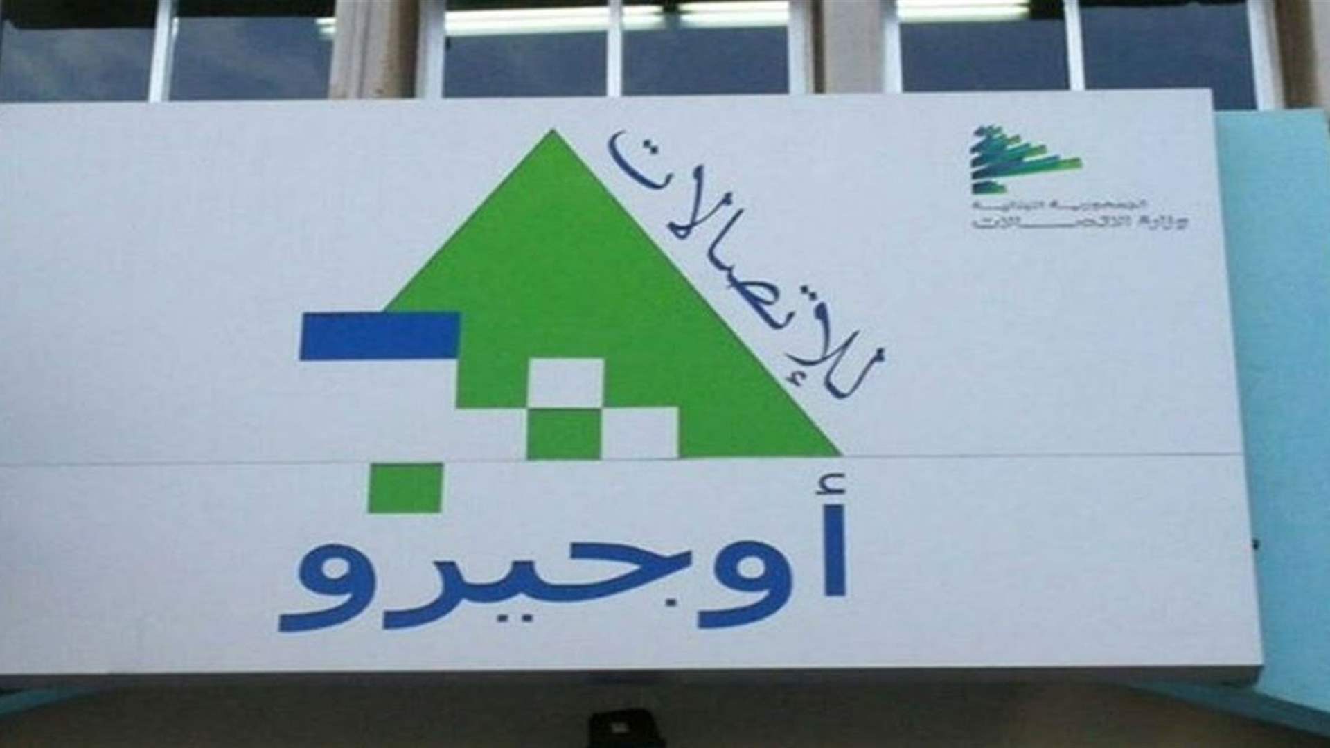 موظفو أوجيرو اعتصموا للمطالبة بحماية القطاع: حقوقنا خط أحمر ولم يعد لدينا ما نقدمه سوى ثباتنا في الميدان