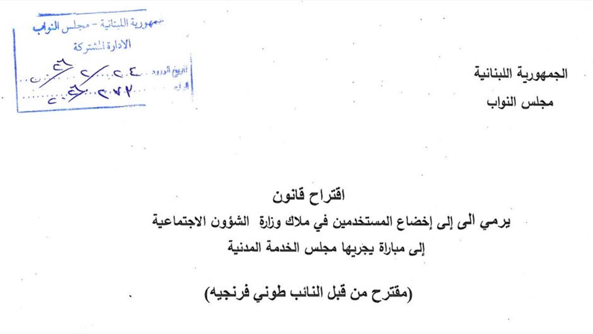 اقتراح قانون من فرنجيه وطوق وعبدالله لرفع الغبن عن موظفي وزارة الشؤون الاجتماعية ومراكزها