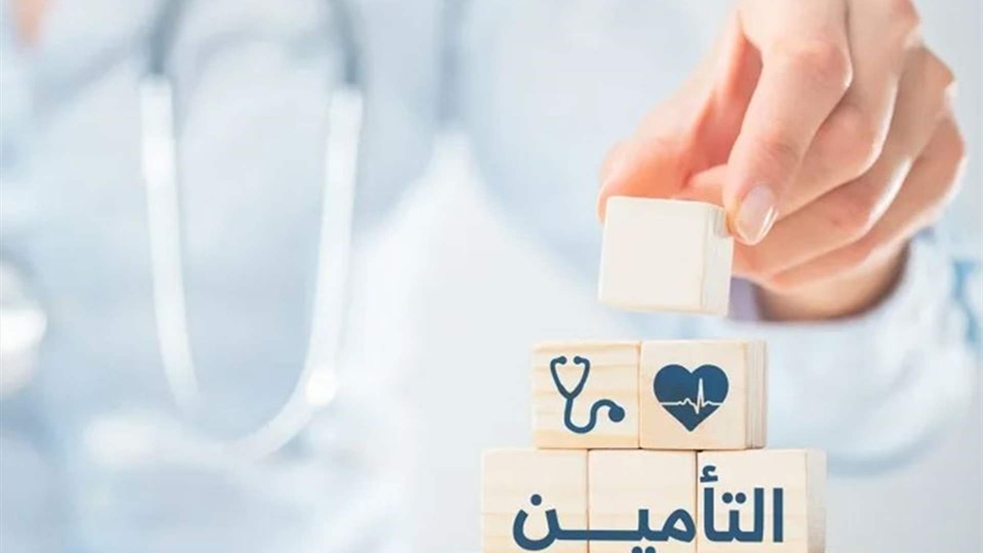 شركات التأمين ترفض زيادة الـ 5% للاطباء... والنقيب شلالا يرفع الصوت ويحذّر!