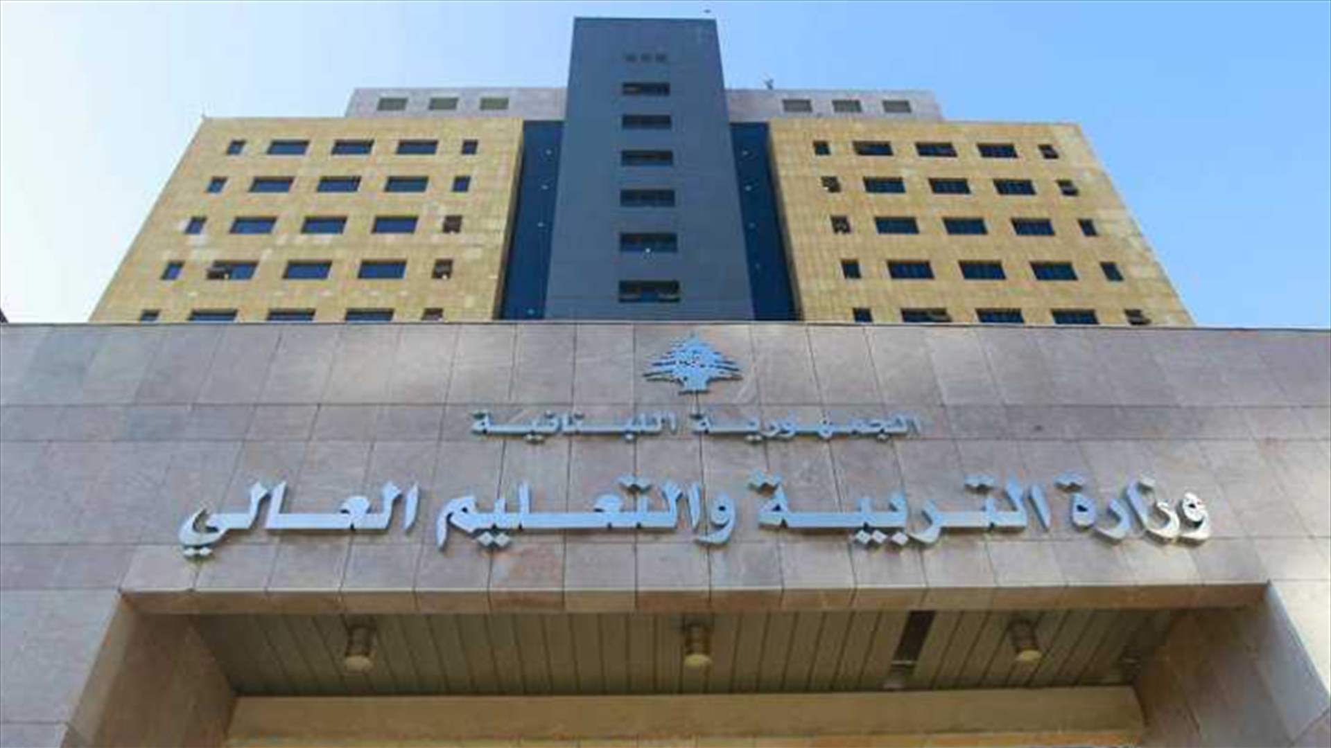 بيان صادر عن وزيرة التربية