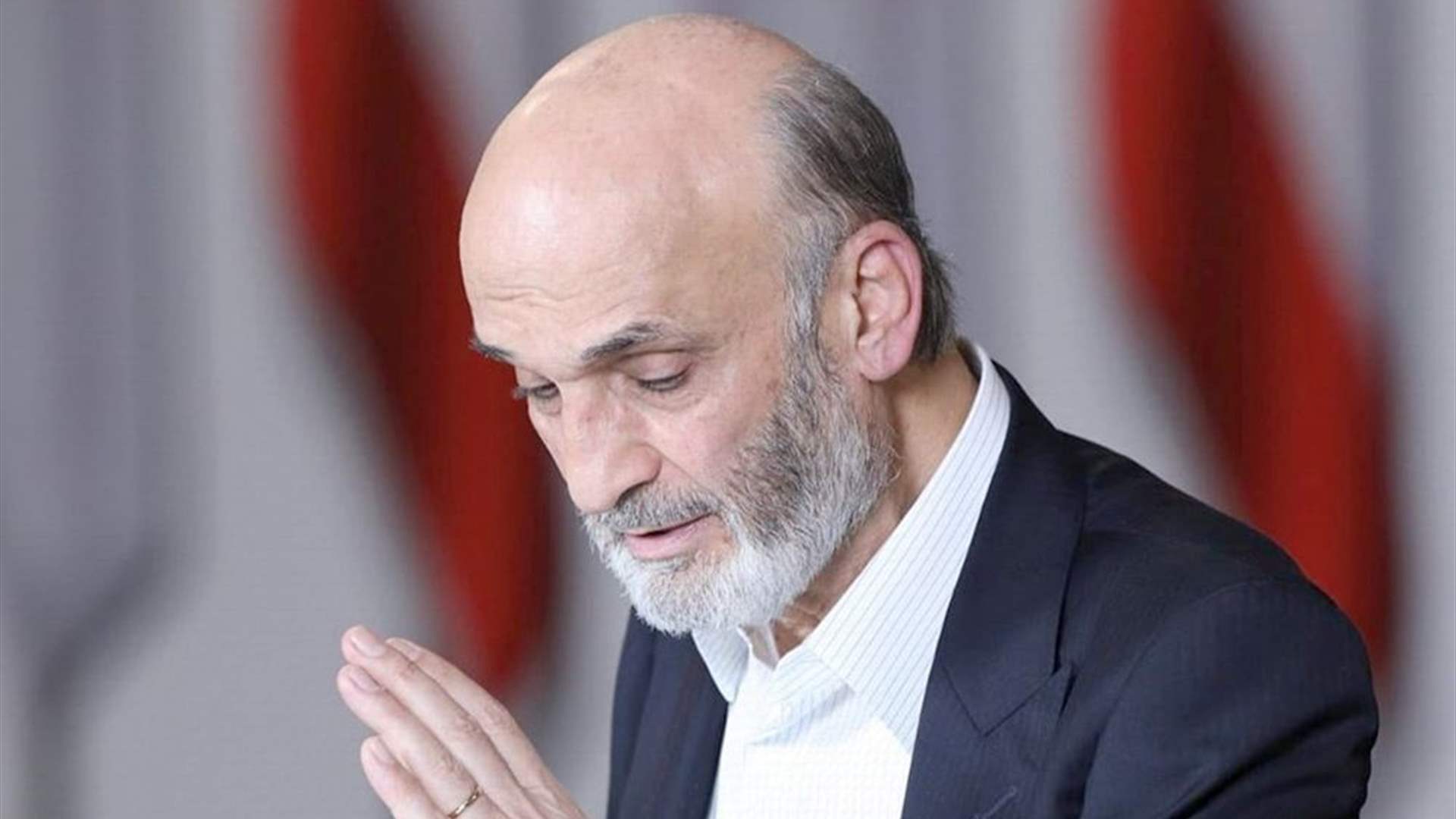 جعجع: للوقوف صفًا واحدًا خلف الحكومة اللبنانية