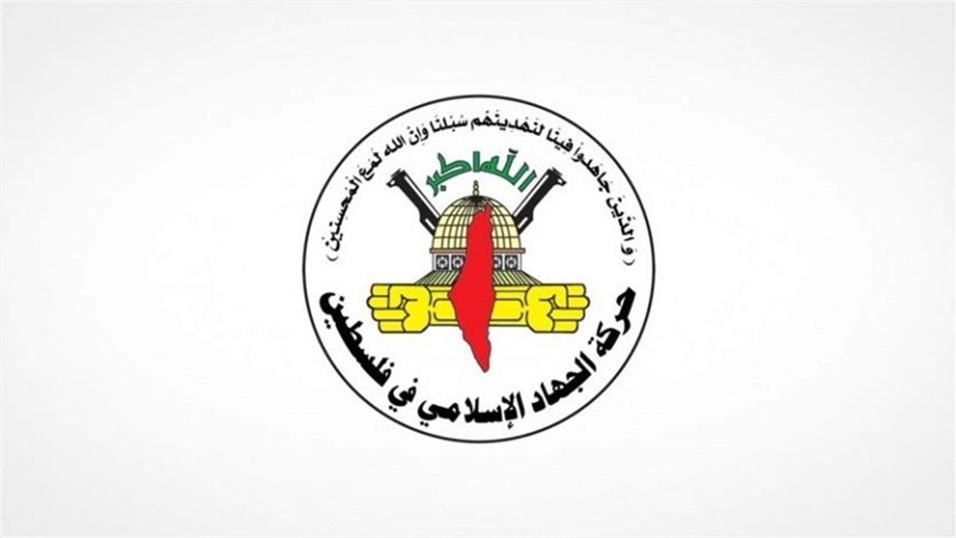 حركة الجهاد الإسلامي تعلن مقتل قائد جناحها العسكري في لبنان في ضربة إسرائيلية