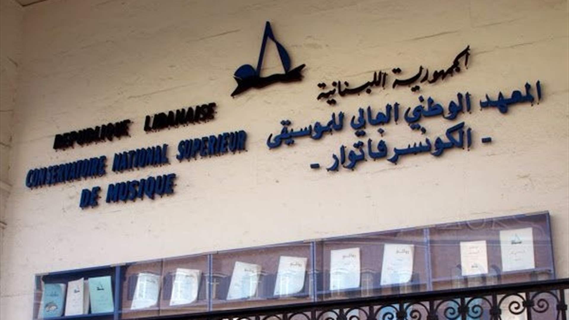 استمرار تعليق الدروس والعمل في المعهد الوطني العالي للموسيقى حتى إشعار آخر