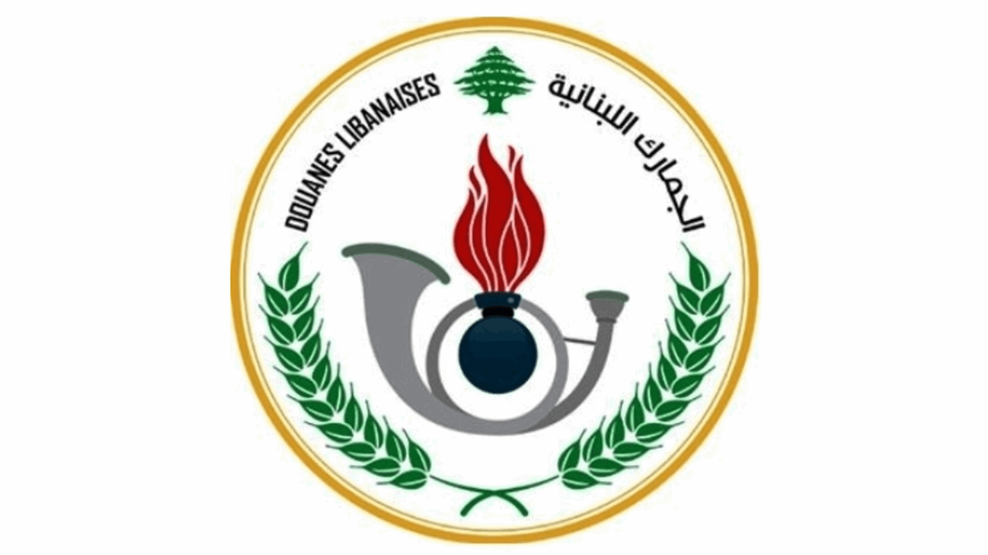 الجمارك: الأعمال في المكاتب الحدودية طيلة أيام العمل بما فيها يوم السبت لكل أنواع البضائع