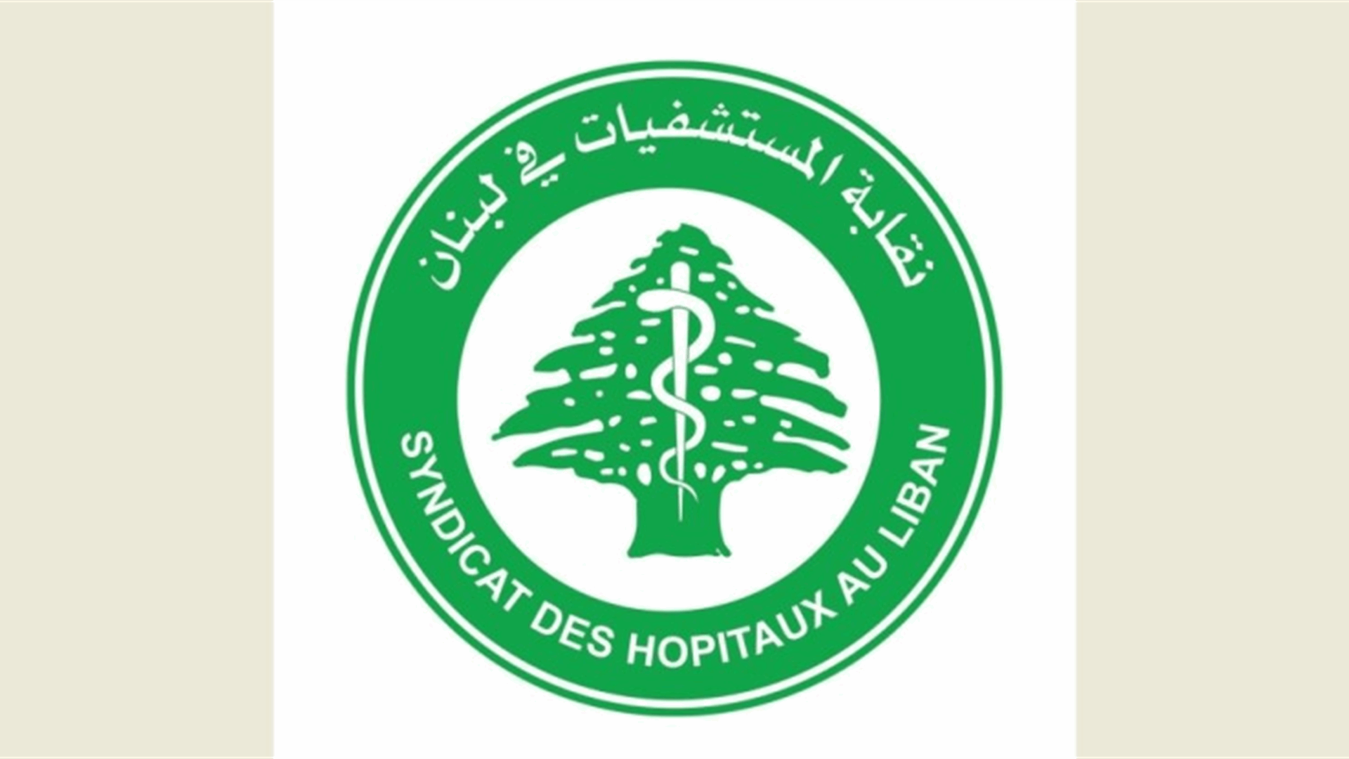 نقابة المستشفيات: نتابع عن كثب التطورات الأمنية والنظام الصحيّ أمام تحديات جسيمة