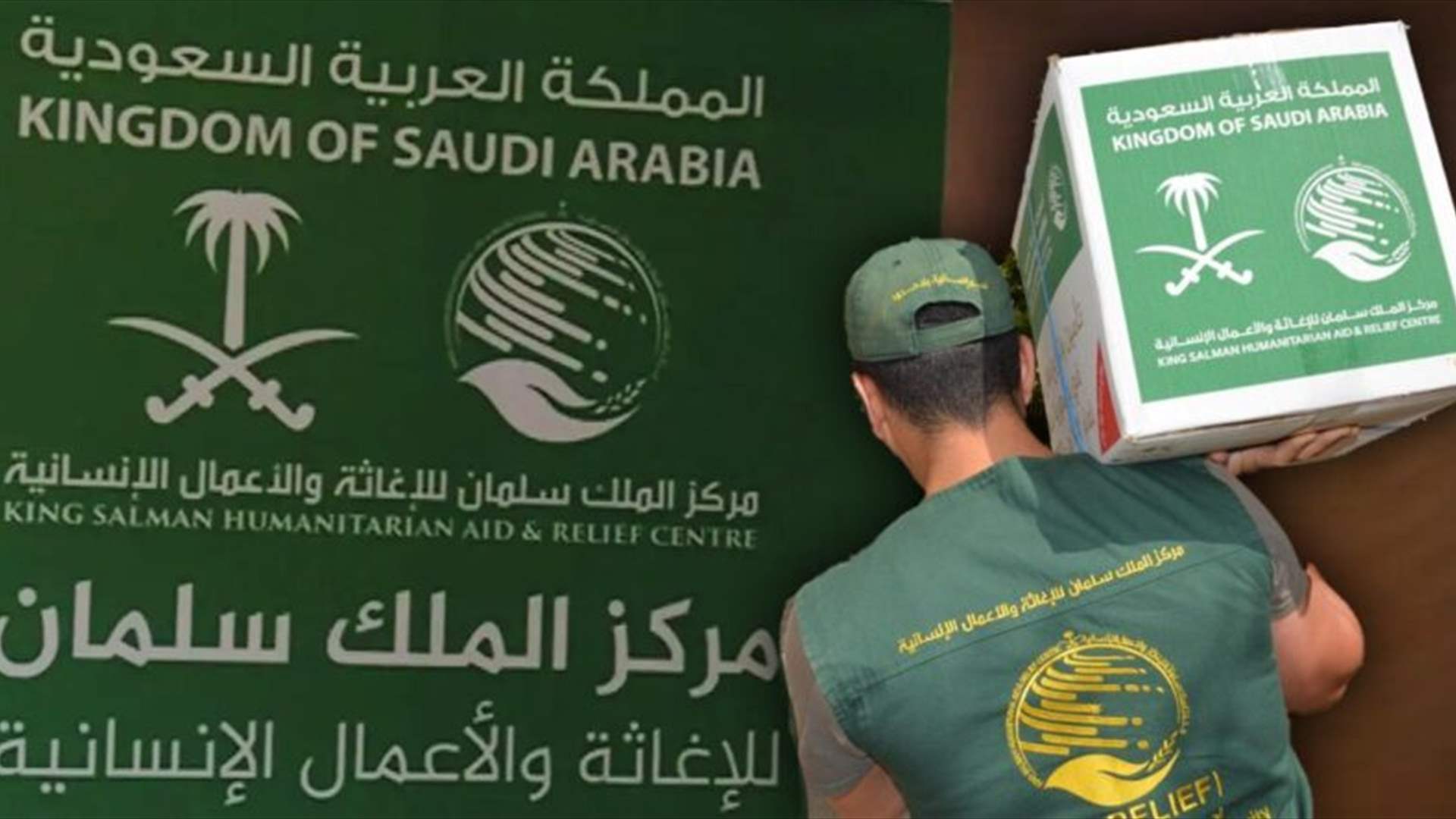 مركز الملك سلمان: تخصيص مساعدات إغاثية عاجلة في لبنان