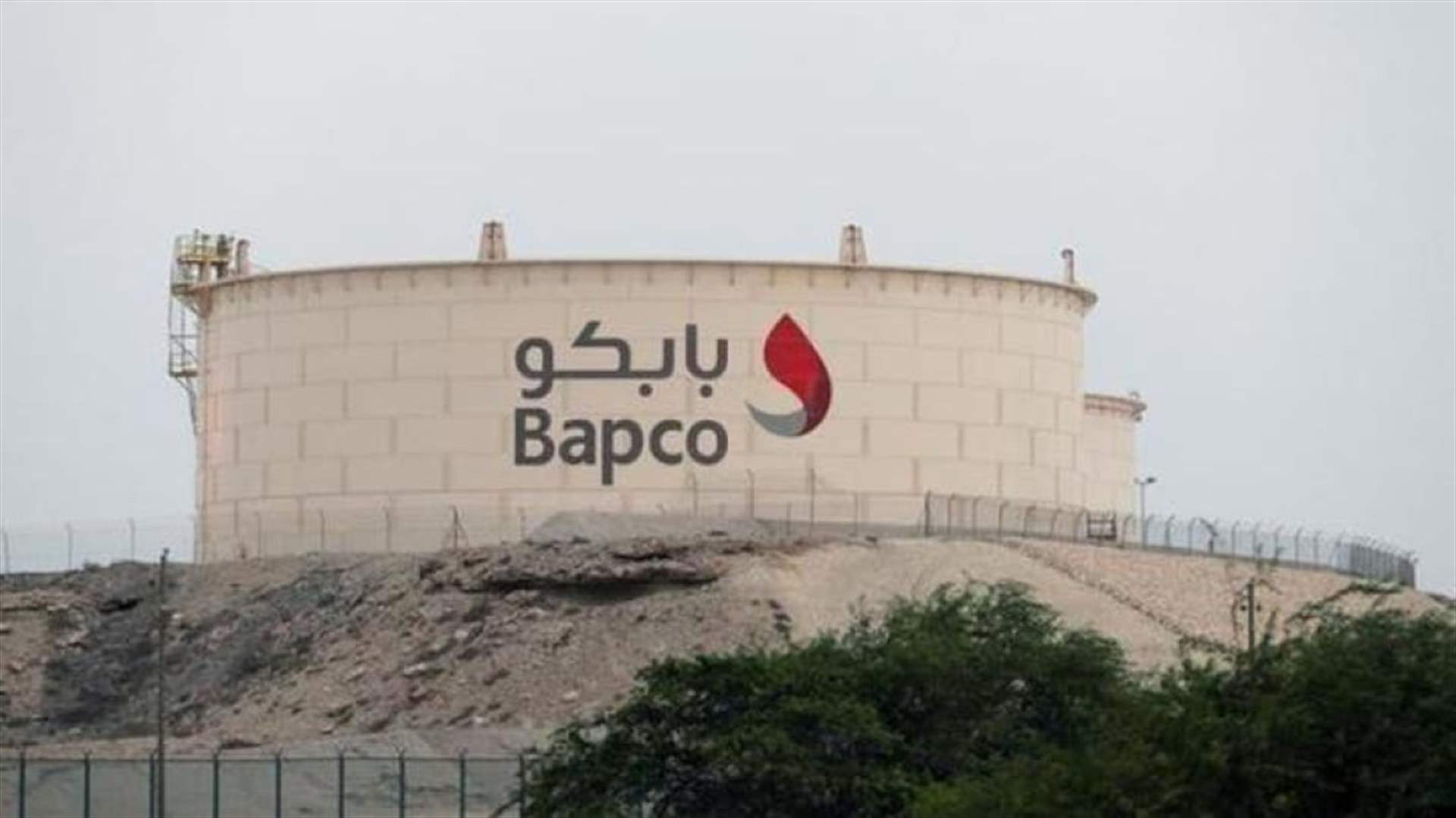 بابكو البحرينية تعلن حالة القوة القاهرة على عملياتها 