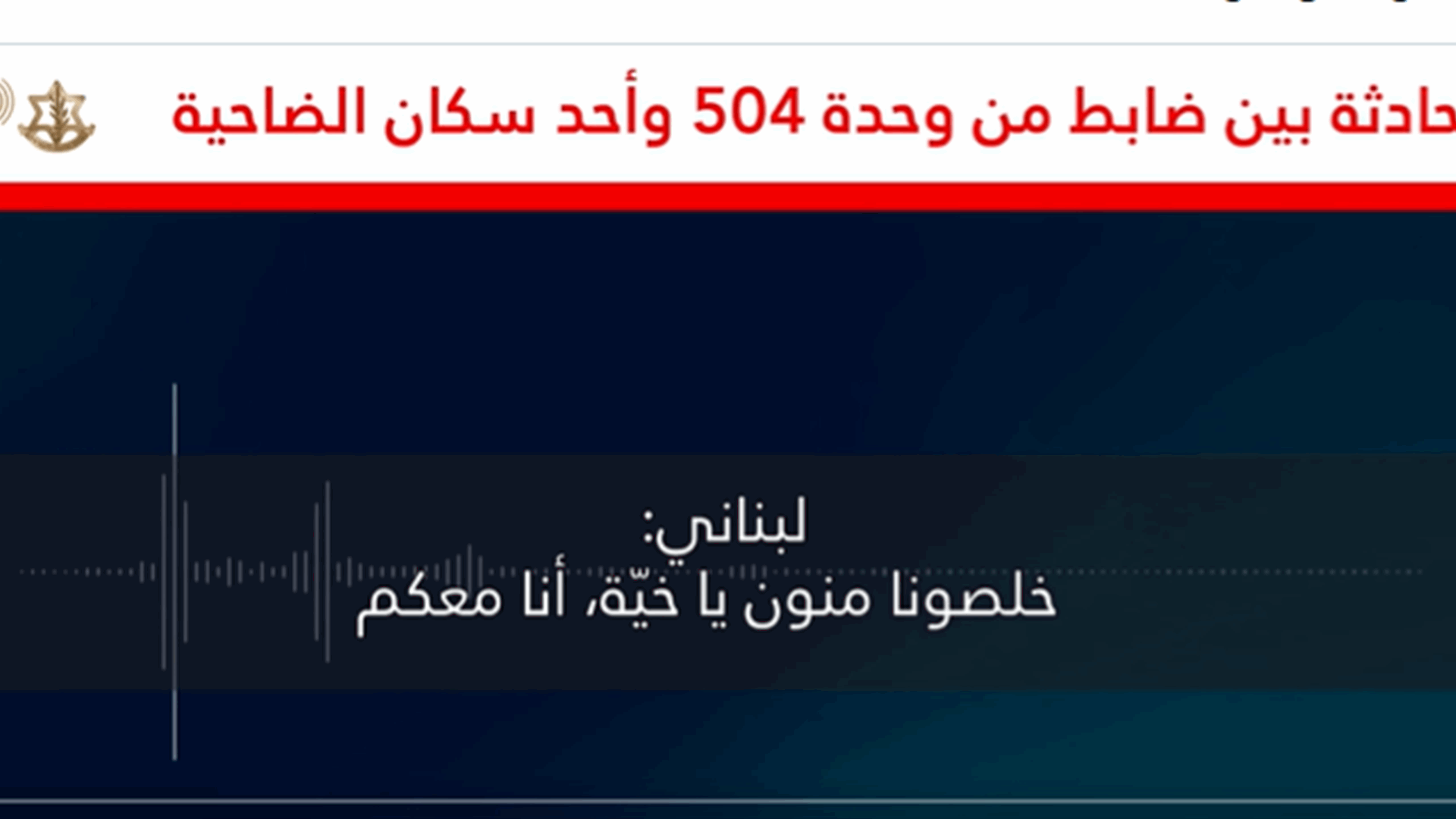 الجيش الإسرائيلي ينشر مكالمة مع أحد أبناء الضاحية: "خلصونا من الحزب يا خيّي"