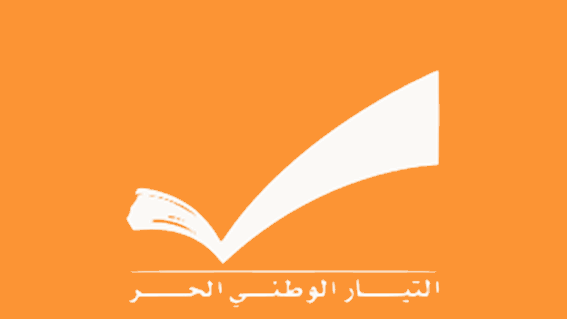 الوطني الحر: الغاء الافطار بسبب الظروف المؤلمة