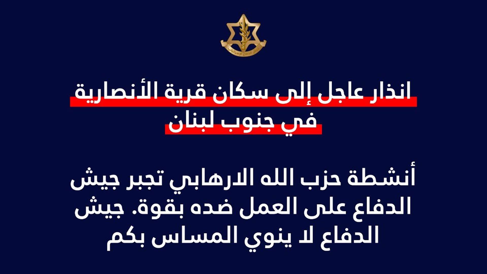 Israel issues evacuation warning to residents of Ansariyeh in southern Lebanon: Avichay Adraee