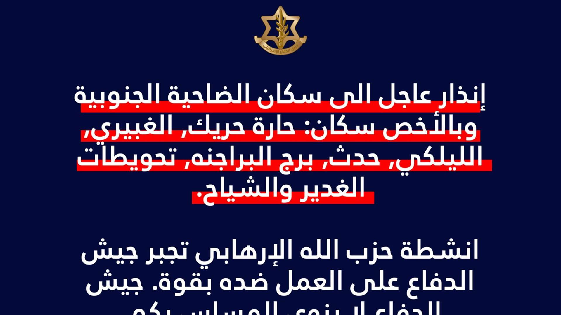 ادرعي:  إنذار عاجل الى سكان الضاحية الجنوبية