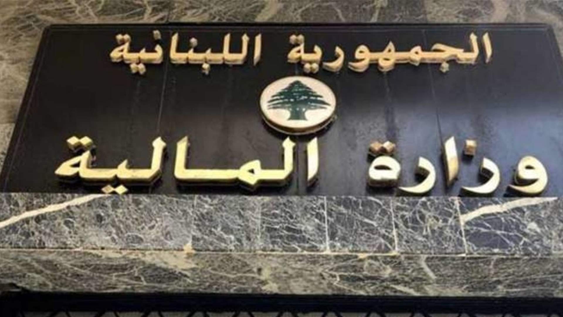 بيان لوزارة المالية يتعلق بأمور جمركية والالتزام بالموجبات الضريبية