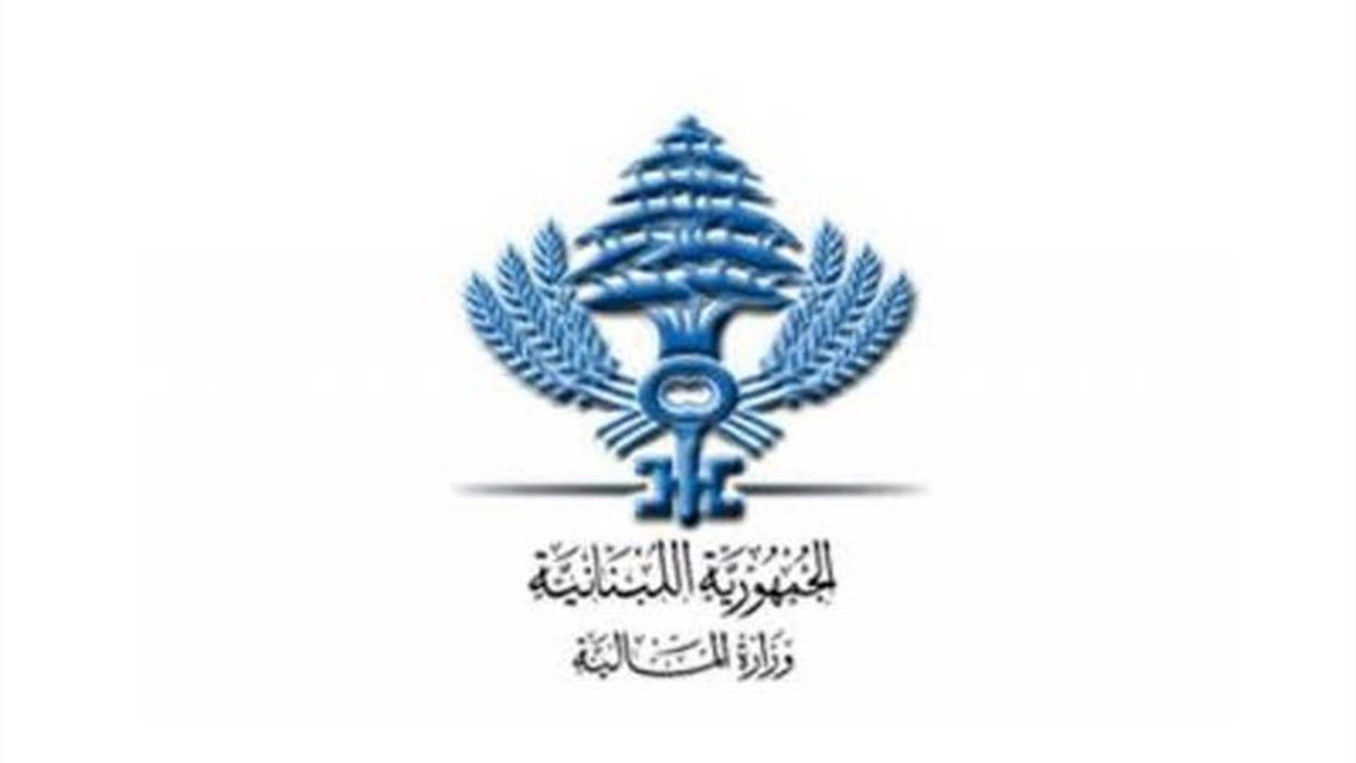 المالية تمنح مهلة استثنائية لتقديم طلبات الاسترداد