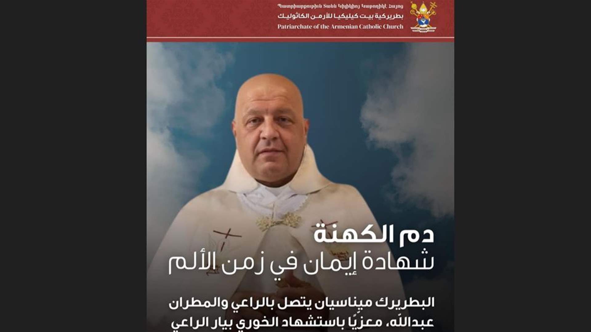 البطريرك ميناسيان يتصل بالراعي والمطران عبدالله معزيًا باستشهاد الخوري بيار الراعي