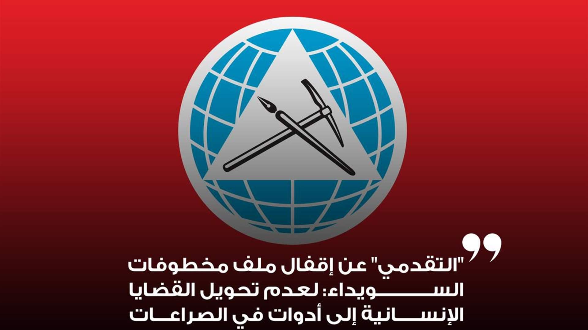 "التقدمي" عن إقفال ملف مخطوفات السويداء: لعدم تحويل القضايا الإنسانية إلى أدوات في الصراعات