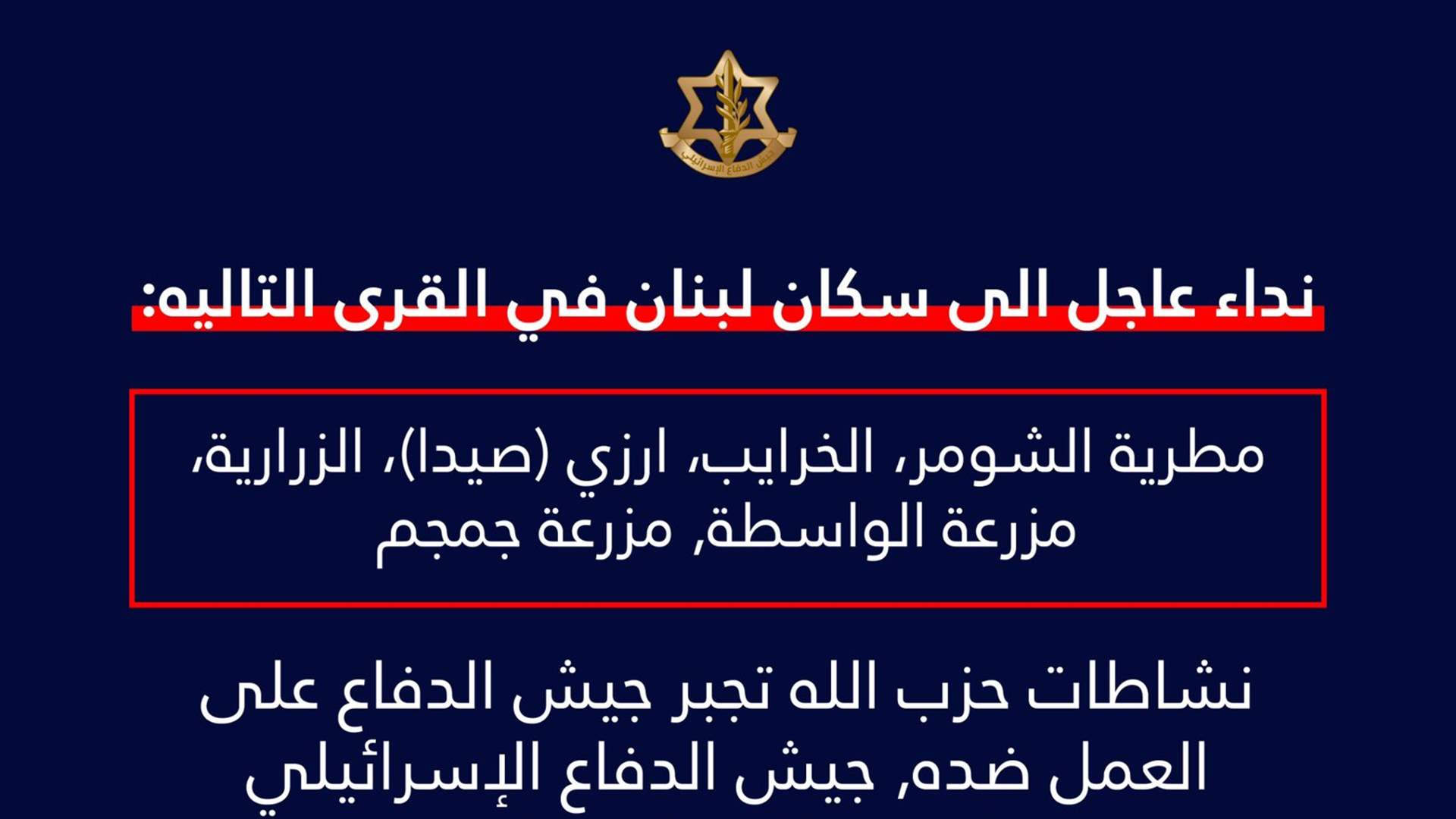 أدرعي: انذار عاجل الى سكان بلدات في قضاء صيدا 