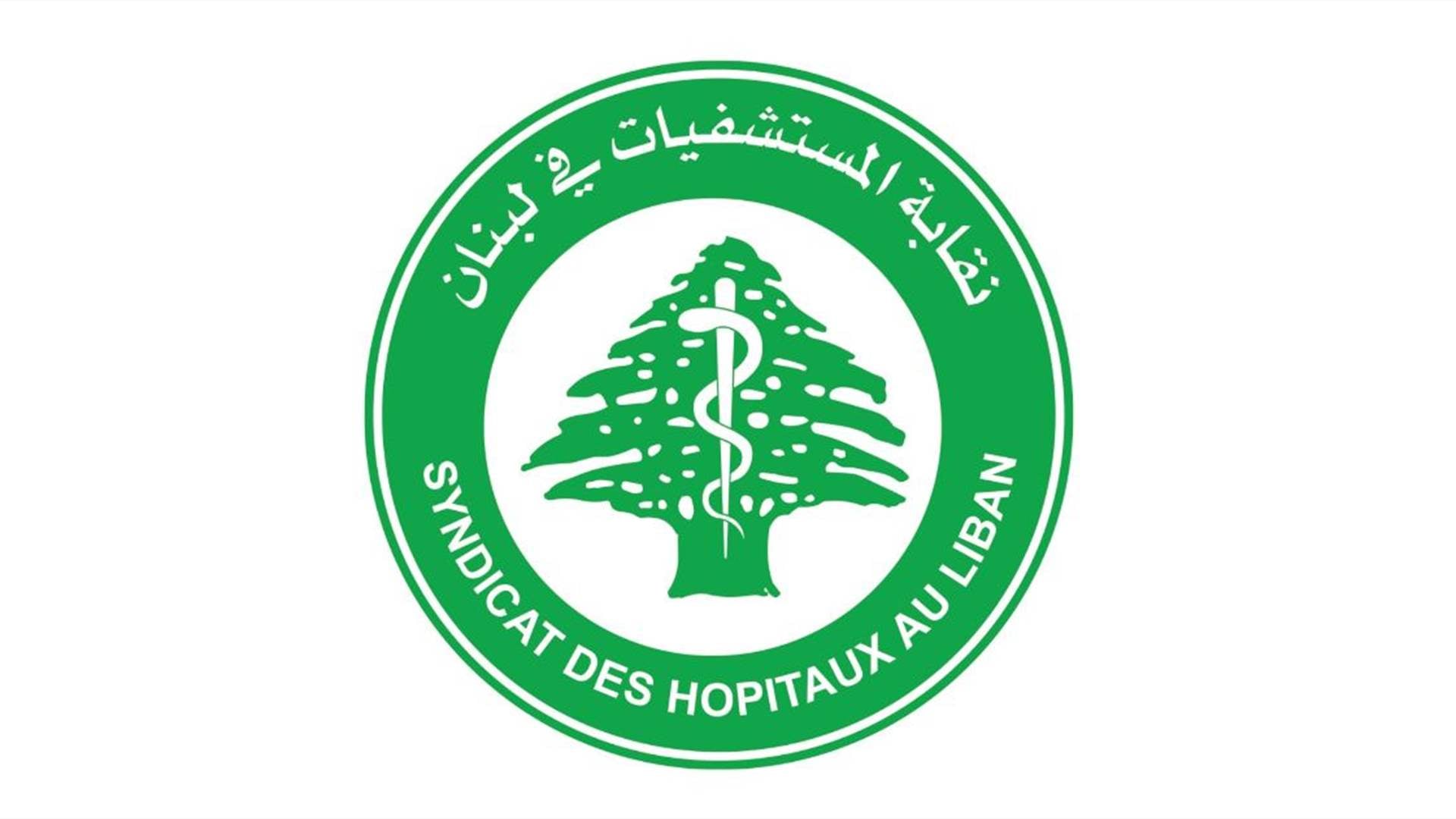 نقابة المستشفيات تستنكر نقابة اي اعتداء او اعمال عسكرية تطال الصروح الإستشفائية والمراكز الصحية