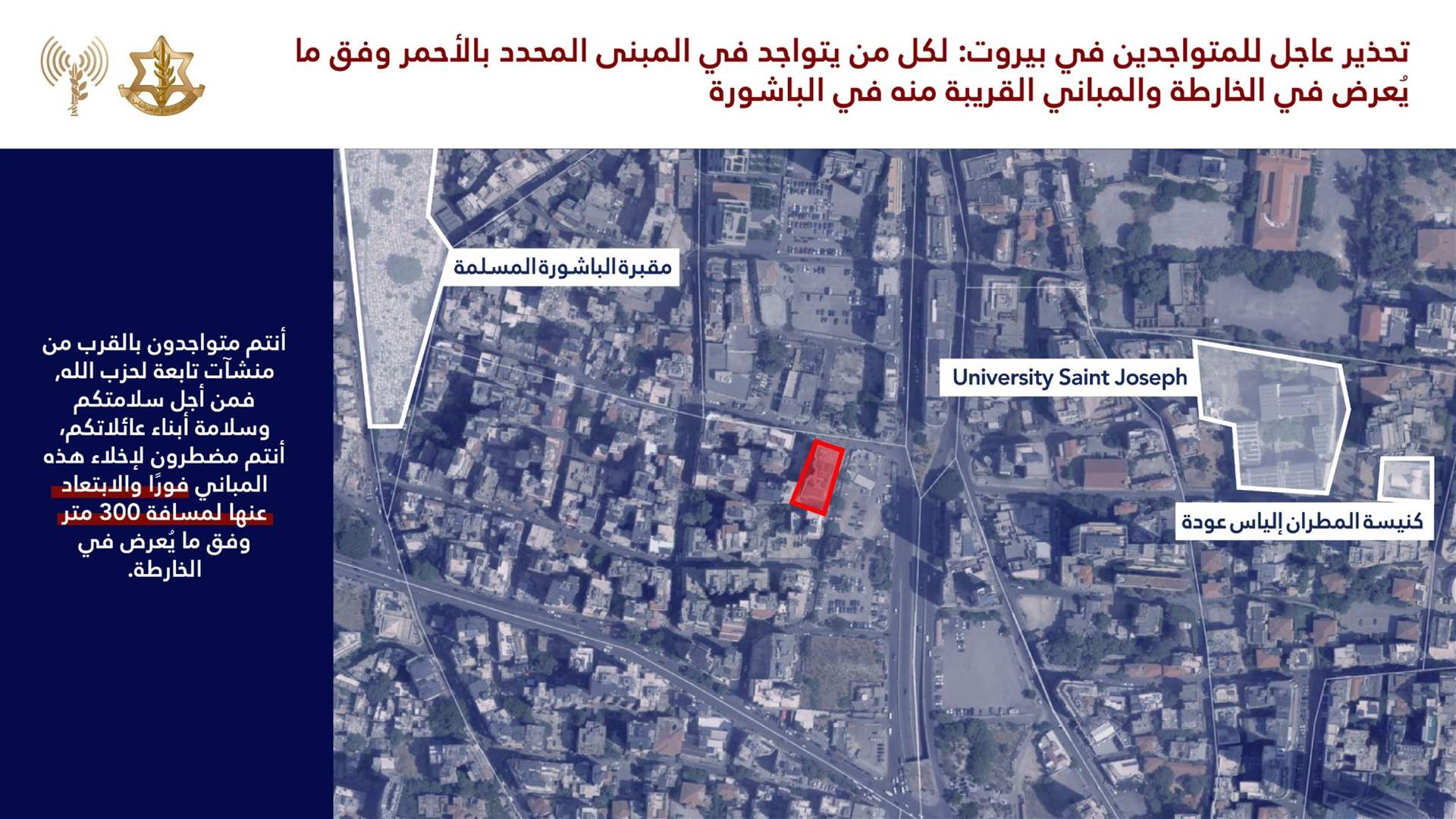 انذار اسرائيلي عاجل إلى سكان بيروت وتحديدًا حي الباشورة