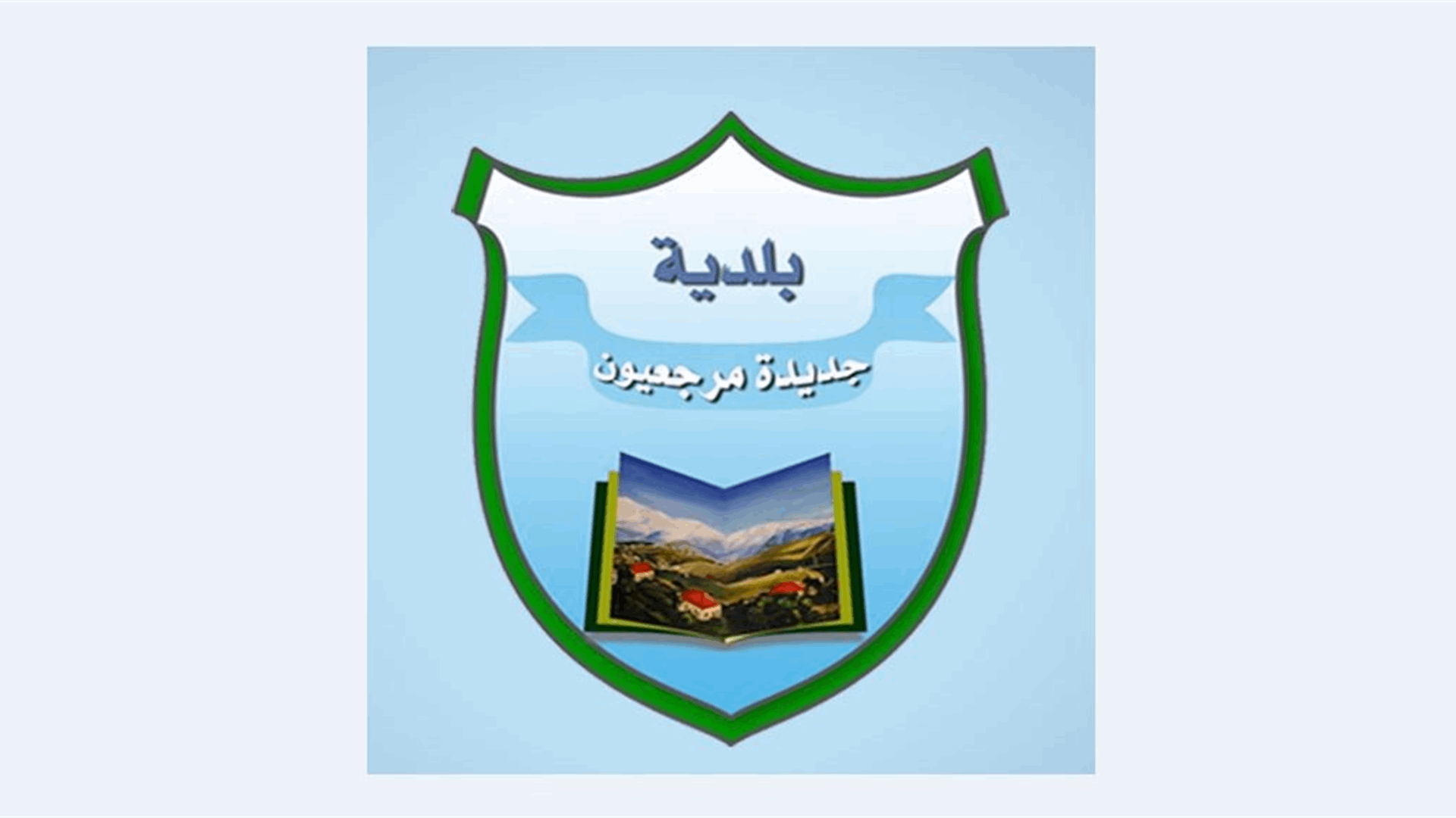 بلدية جديدة مرجعيون: وسائل التواصل الإجتماعي تتداول أخبارا مفبركة مُغرضة ومشبوهة