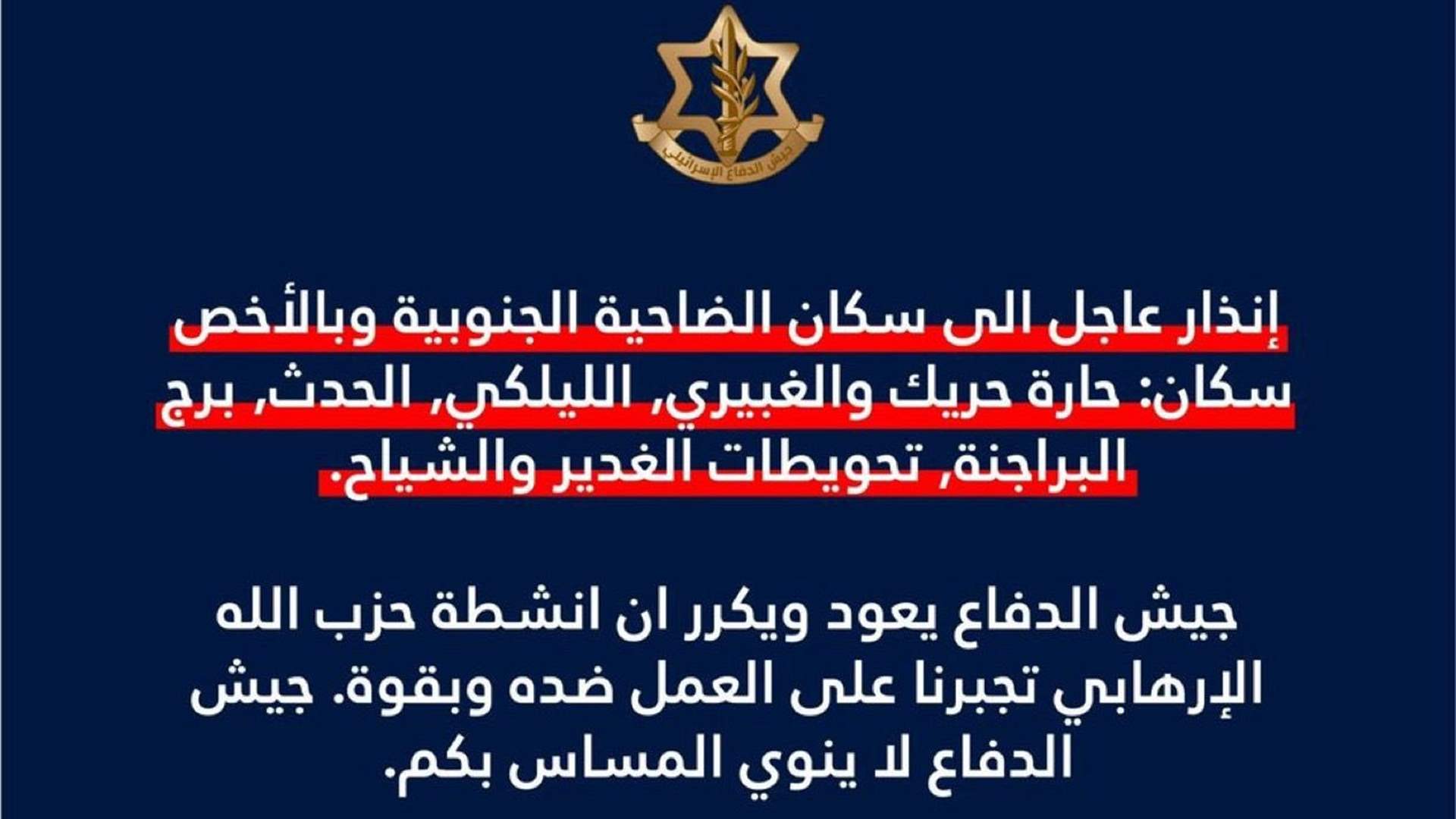 إنذار إسرائيلي عاجل إلى سكان 7 مناطق في الضاحية الجنوبية