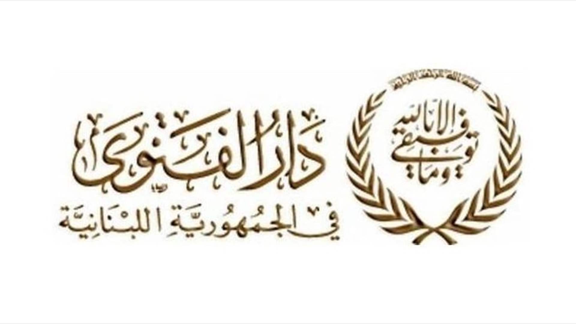 دار الفتوى: التماس هلال شهر شوال بعد غروب شمس يوم الأربعاء