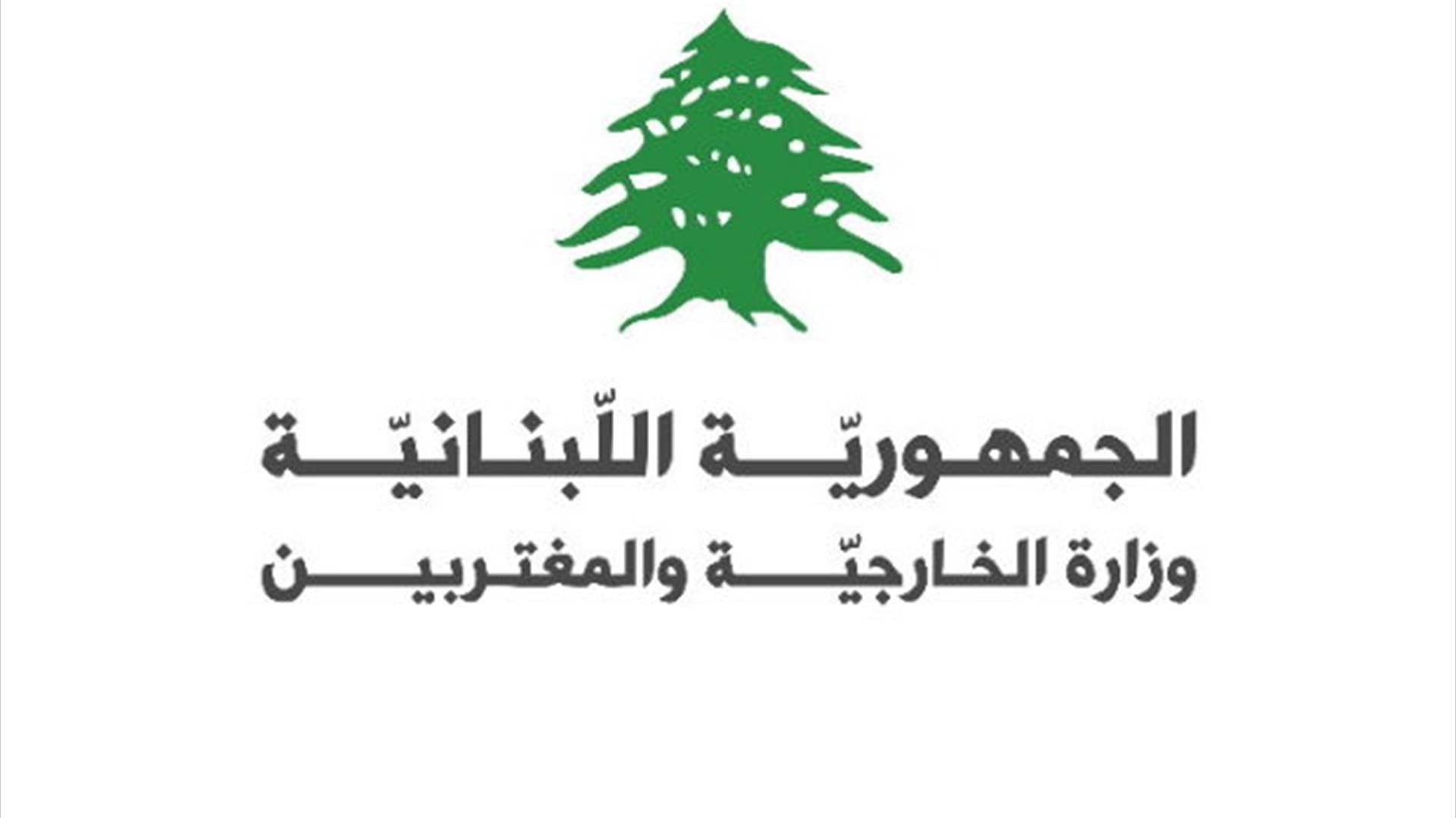 الخارجية دانت استهداف "اليونيفيل" وذكرت بقرار حظر الأنشطة الأمنية والعسكرية لـ"حزب الله"