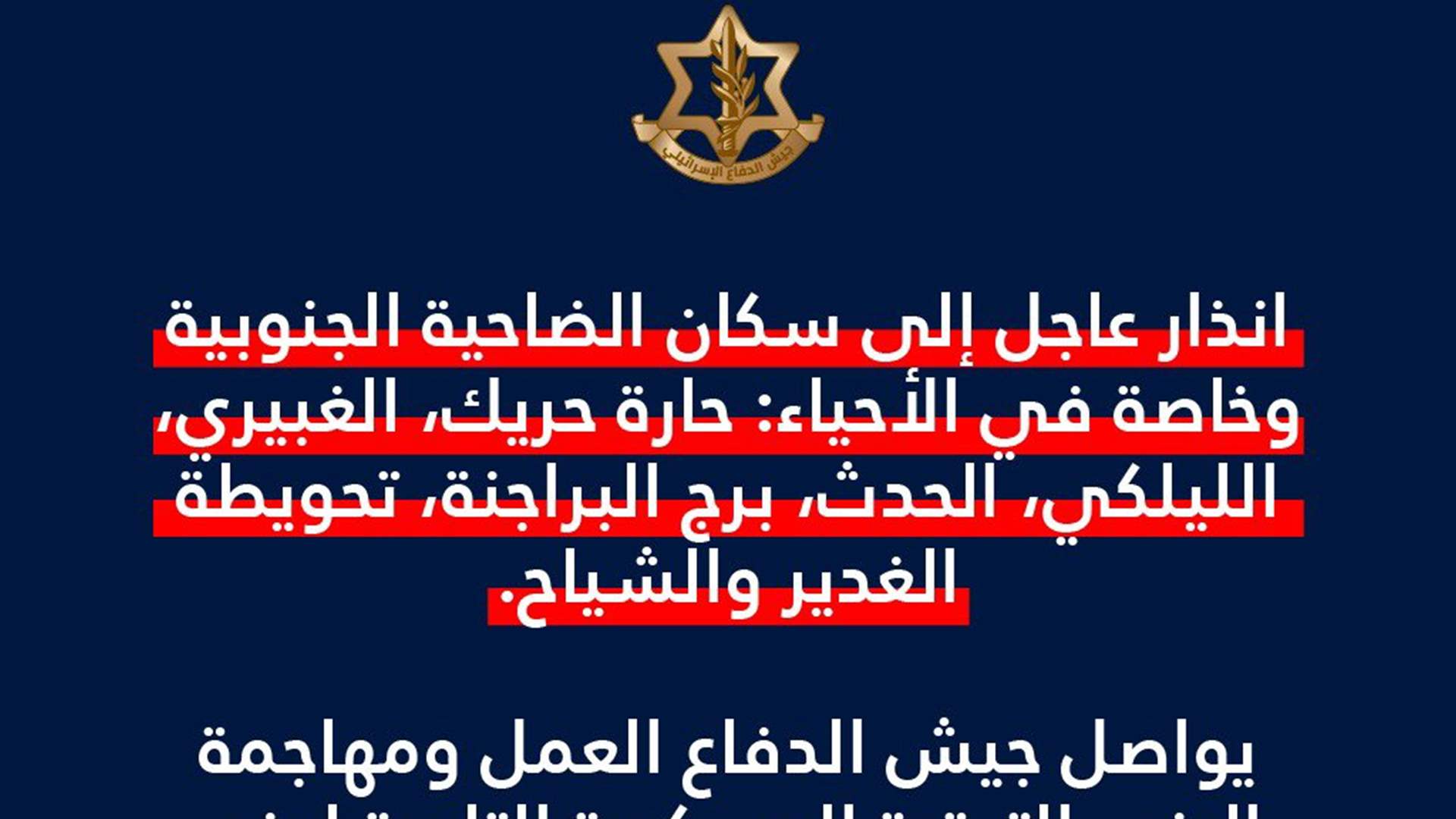 انذار عاجل إلى سكان الضاحية الجنوبية وخاصة أحياء: حارة حريك والغبيري والليلكي والحدث وبرج البراجنة وتحويطة الغدير والشياح