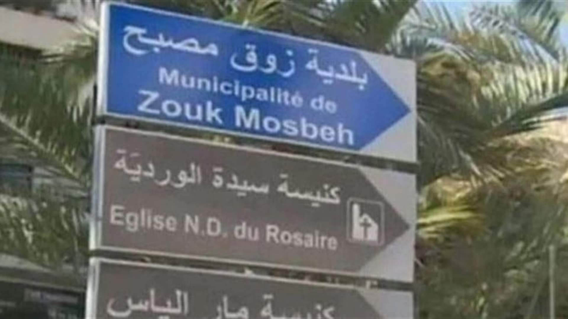 بلدية زوق مصبح ردت على إدعاءات كاذبة: حرصاء على أمن البلدة واستقرارها