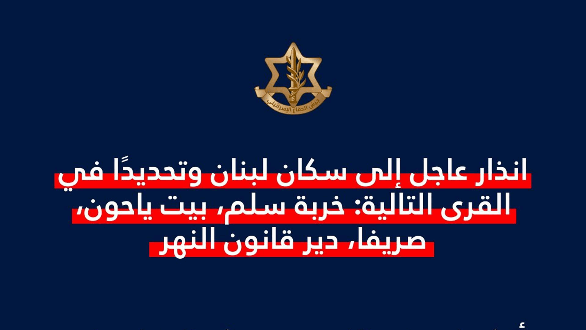 الجيش الإسرائيلي: إنذار إلى سكان خربة سلم وبيت ياحون وصريفا ودير قانون النهر 