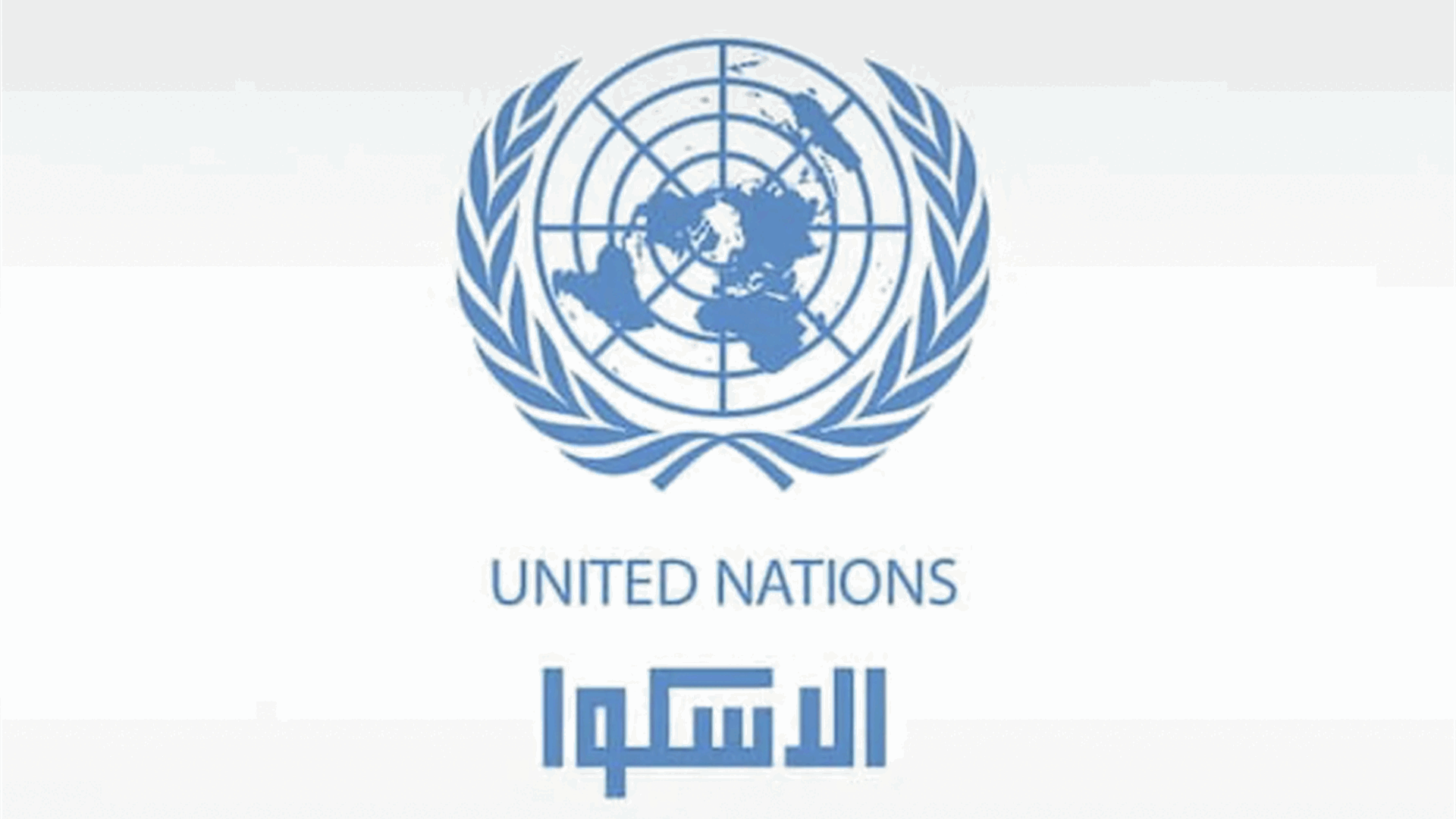 "الإسكوا" في دراسة: الخسائر في حال تواصل النزاع شهرًا قد تصل إلى حوالى 150 مليار دولار