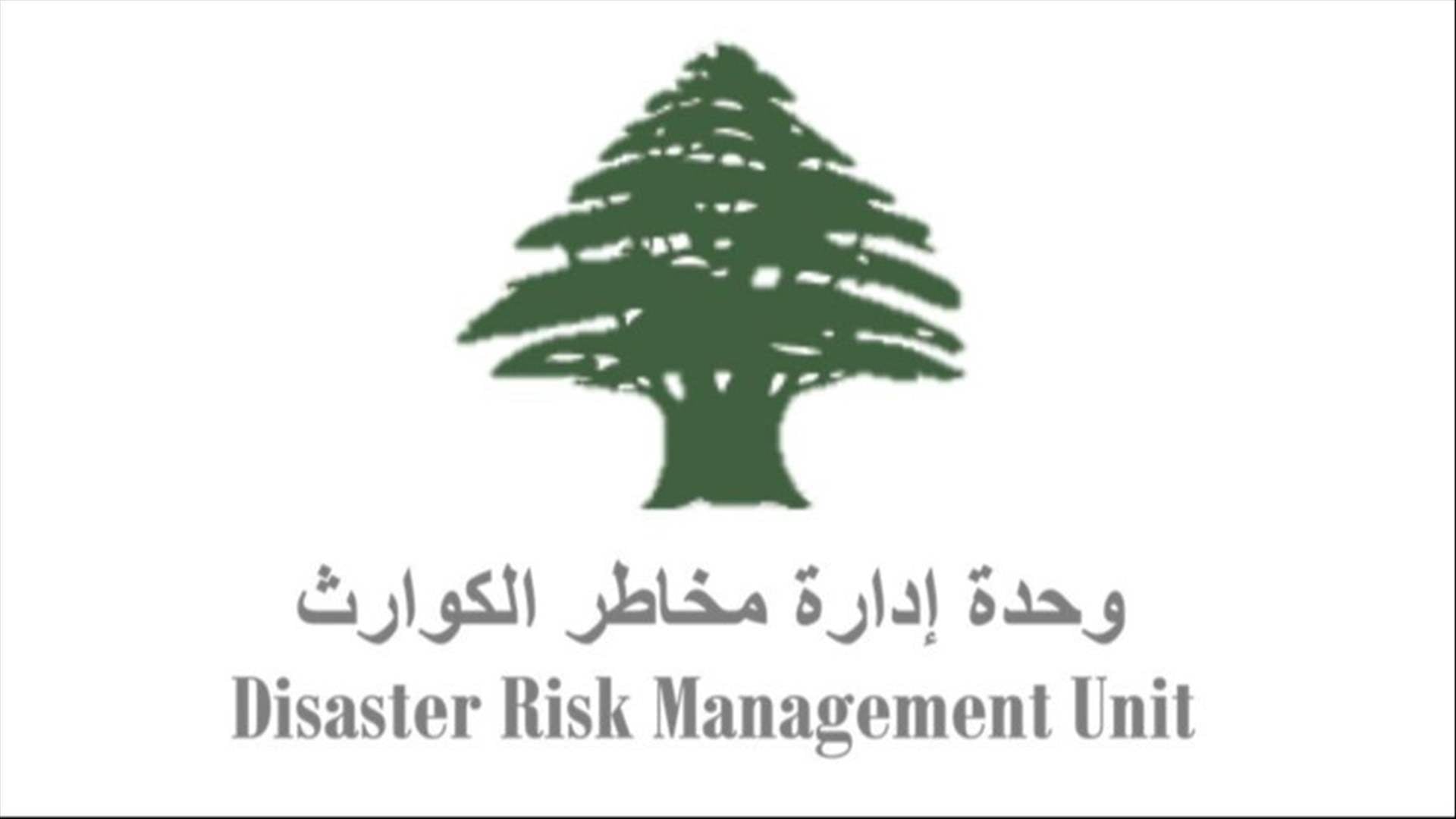 إليكم التقرير اليومي لوحدة إدارة مخاطر الكوارث...